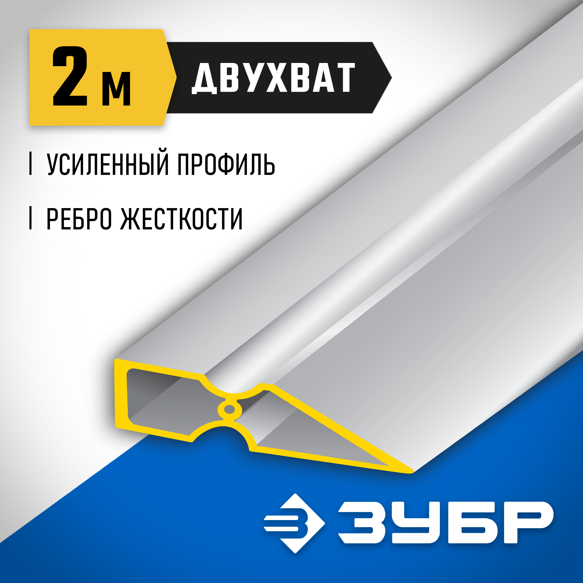 ЗУБР ДВУХВАТ 2 м, Правило, Профессионал (10721-2.0) — фото 2