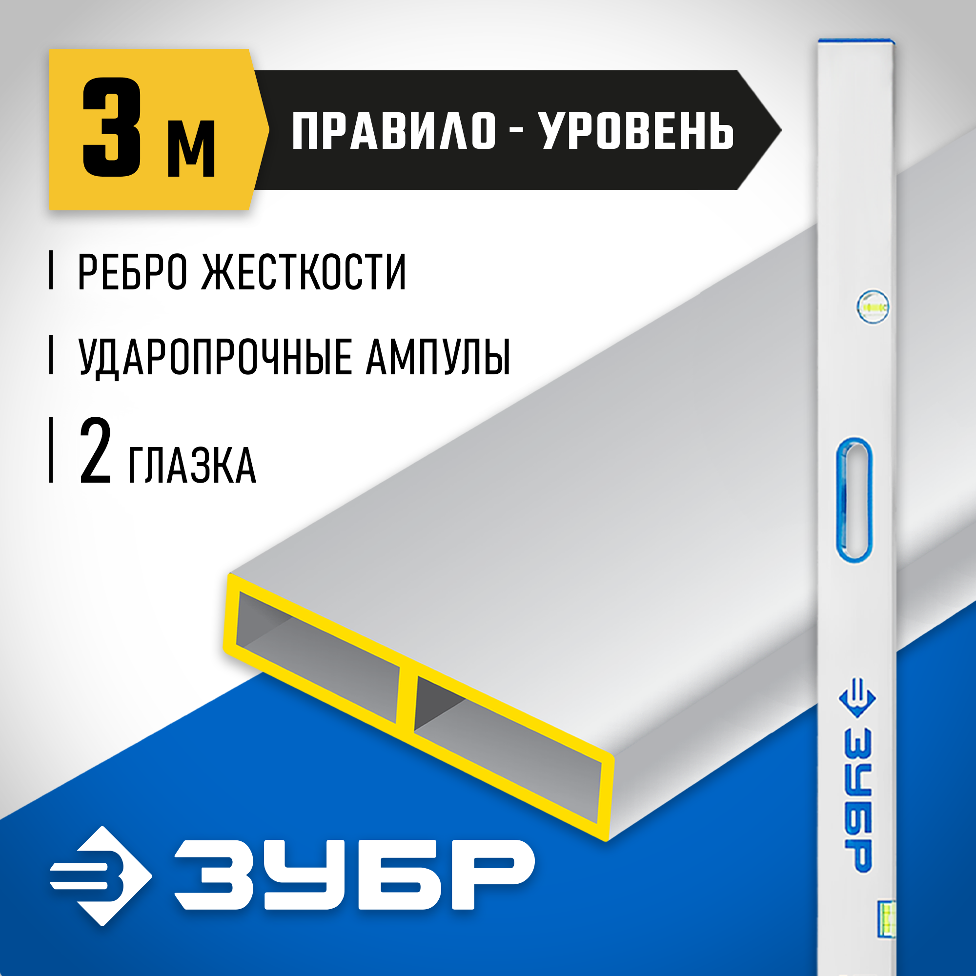 ЗУБР ППУ-Р 3м, точность 0.5 мм/м, 2 глазка, Правило с уровнем и ручками (1075-3.0) — фото 2