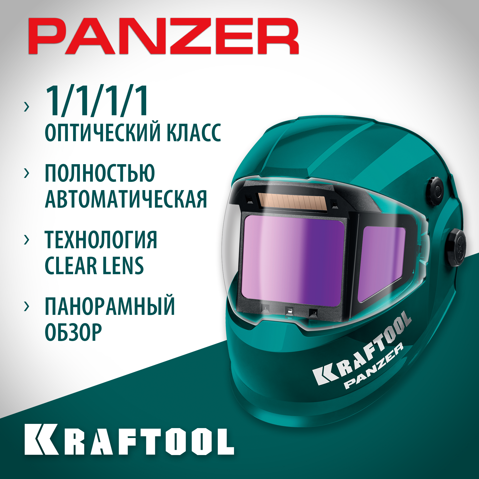 KRAFTOOL PANZER хамелеон, с панорамным трёхсторонним светофильтром, затемнение 3/4-8/9-14, маска сварщика (11061) — фото 2