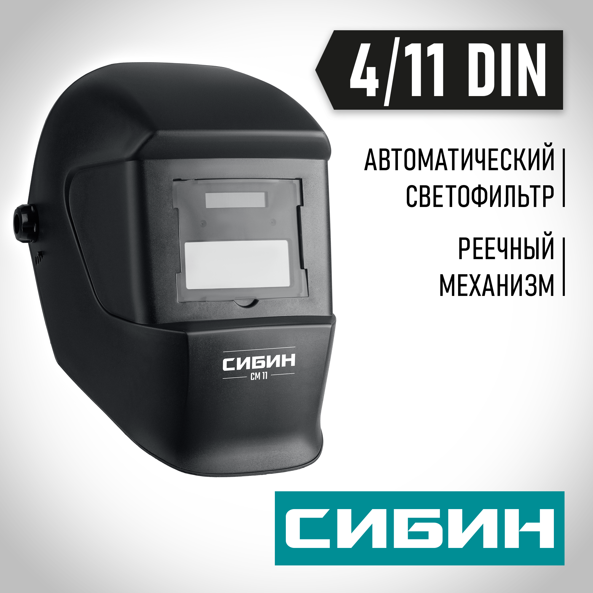 СИБИН СМ 11, хамелеон, затемнение 4/11, маска сварщика (11063) — фото 2