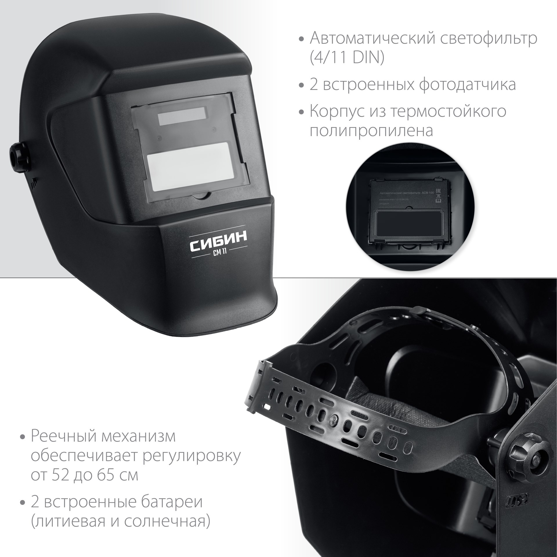 СИБИН СМ 11, хамелеон, затемнение 4/11, маска сварщика (11063) — фото 3