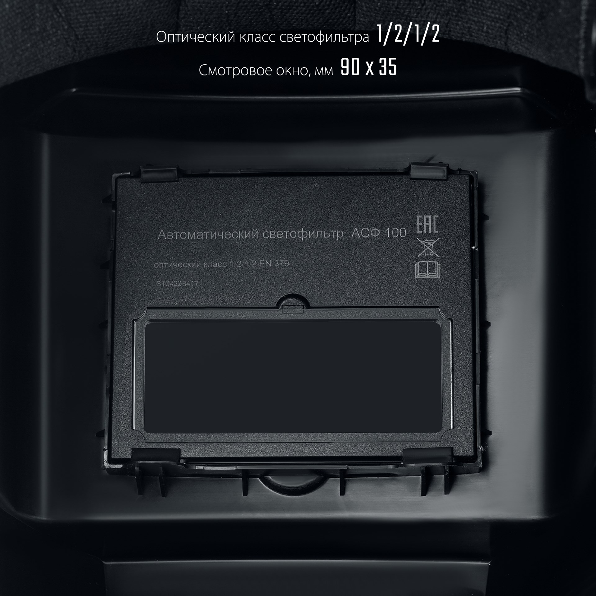 СИБИН СМ 11, хамелеон, затемнение 4/11, маска сварщика (11063) — фото 5