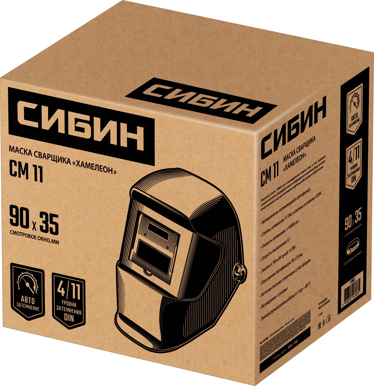 СИБИН СМ 11, хамелеон, затемнение 4/11, маска сварщика (11063) — фото 6