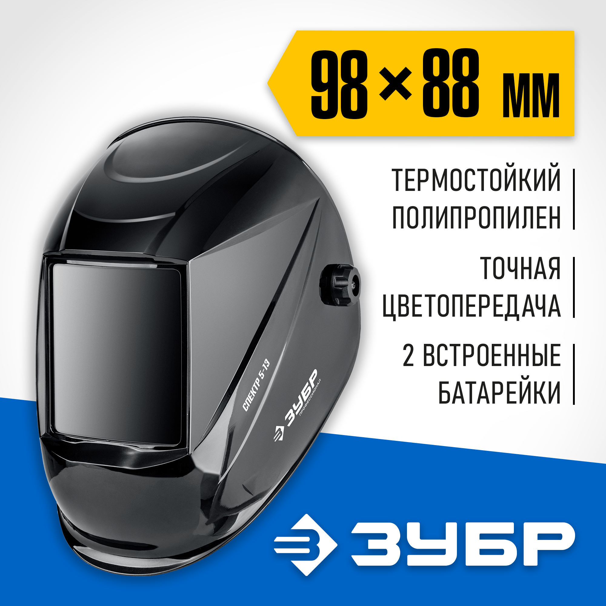 ЗУБР Спектр 5-13, хамелеон, затемнение 3/5-8/9-13, маска сварщика, Профессионал (11069) — фото 2