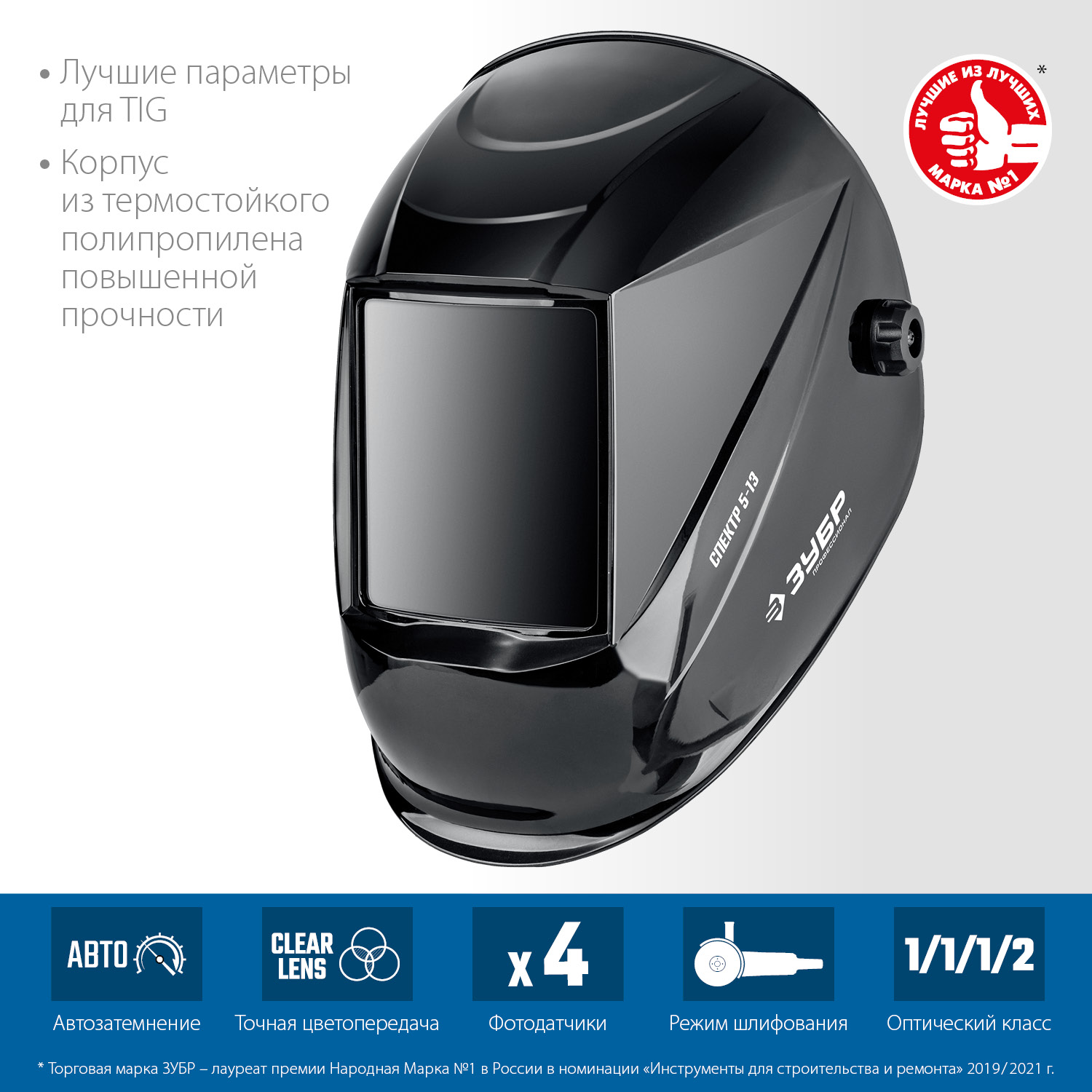 ЗУБР Спектр 5-13, хамелеон, затемнение 3/5-8/9-13, маска сварщика, Профессионал (11069) — фото 6