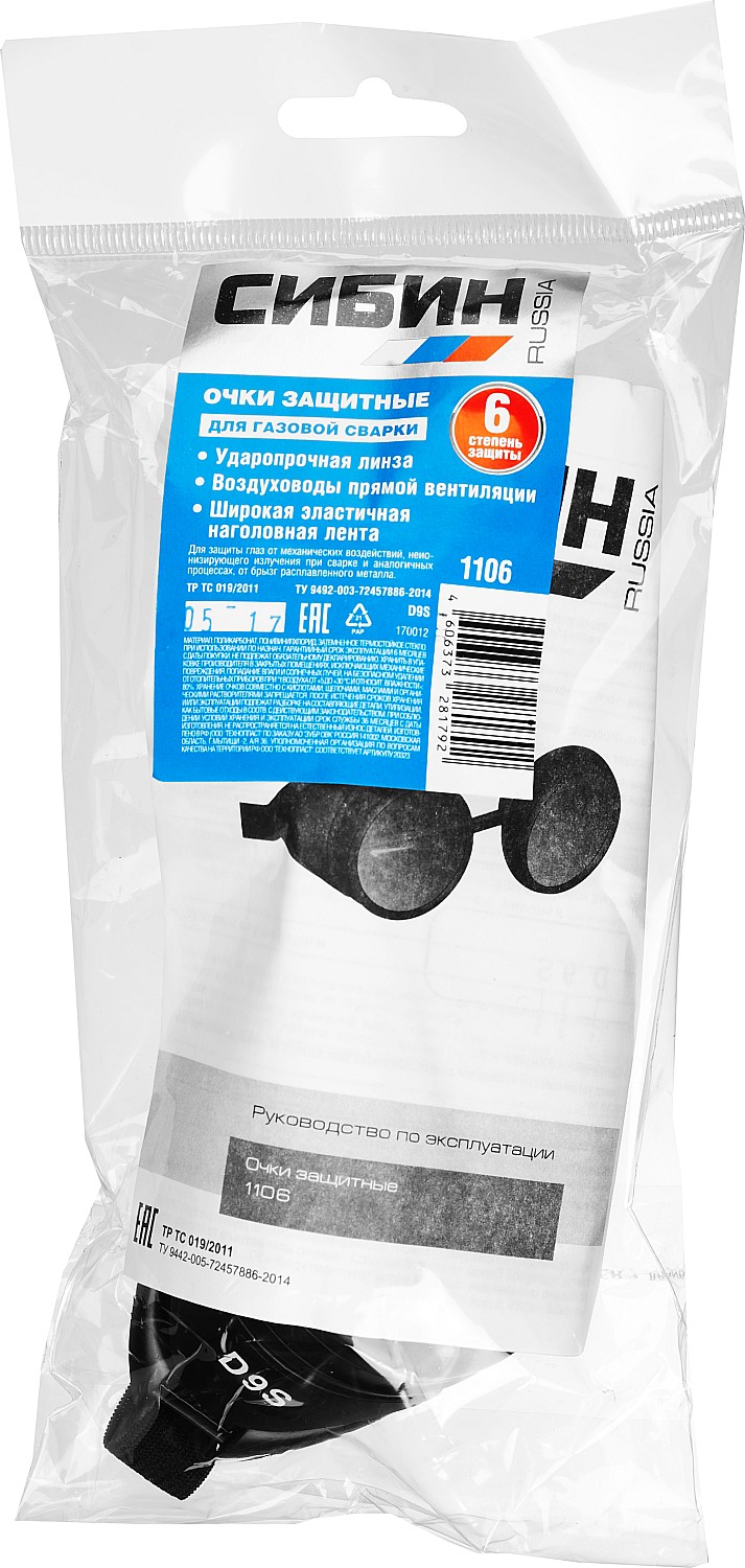 СИБИН закрытого типа, защитные очки газосварщика с прямой вентиляцией (1106) — фото 2