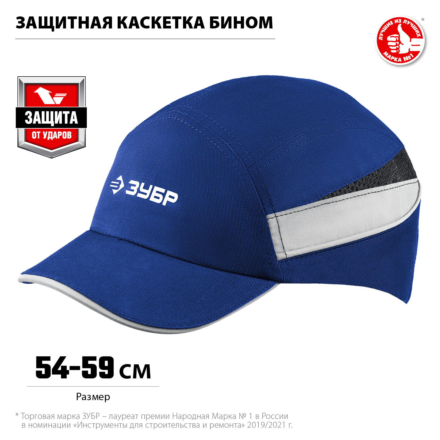 ЗУБР БИНОМ, синяя, ударопрочный корпус, укороченный козырёк 55 мм, размер от 54 до 59 см, защитная каскетка, Профессионал (11095) — фото 3