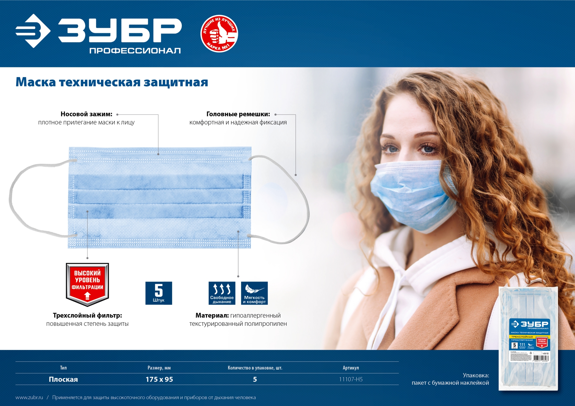ЗУБР 5 шт, гипоаллергенная, трехслойная техническая защитная маска, Профессионал (11107-H5) — фото 3