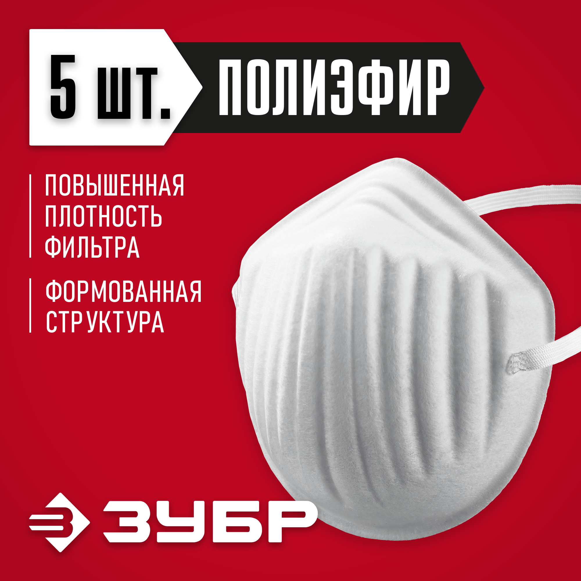 ЗУБР МТ-160, 5 шт, однослойная техническая маска (11108-H5) — фото 2