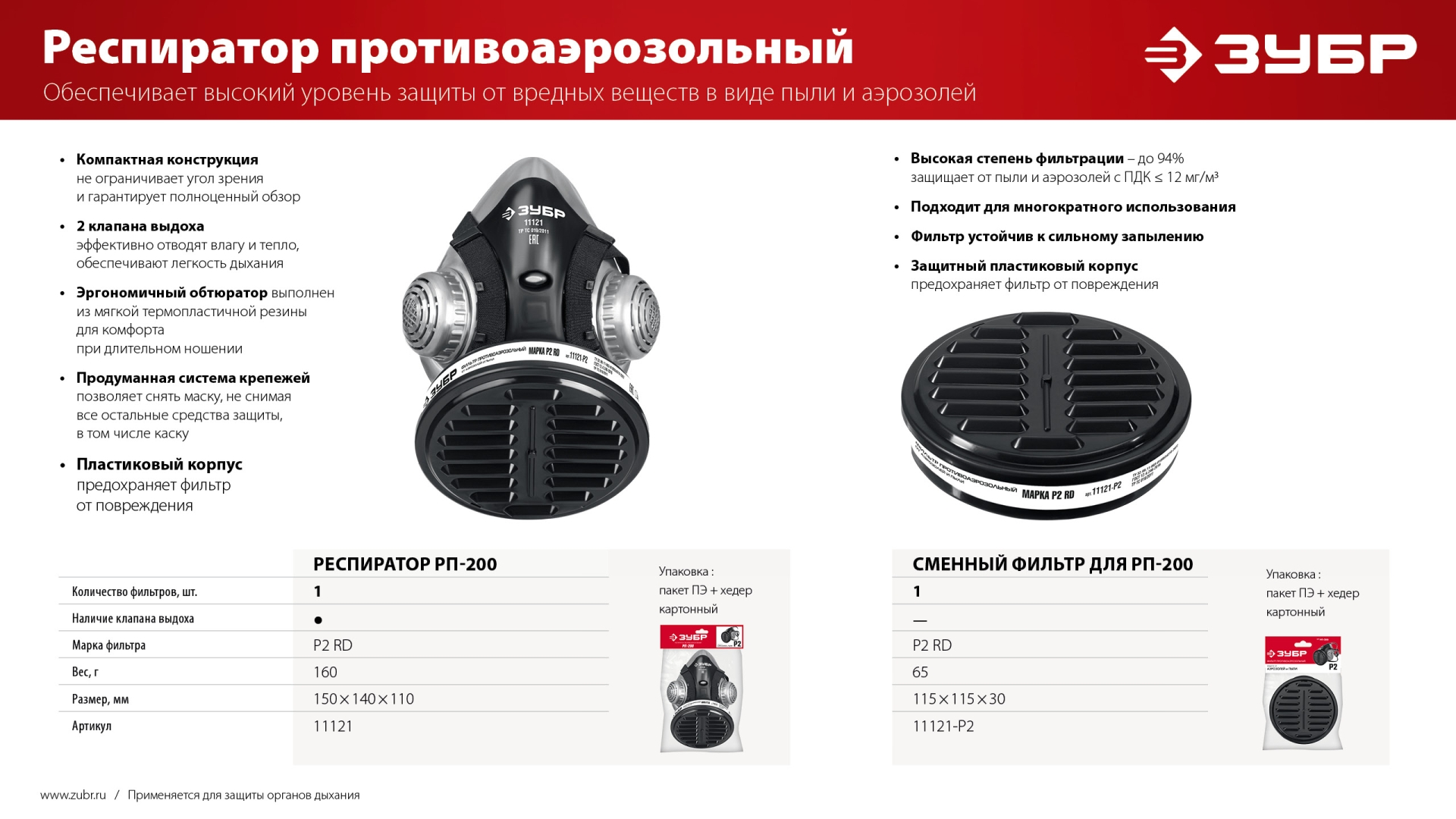 ЗУБР РП-200 фильтр марки Р2, в комплекте, противоаэрозольный респиратор (11121) — фото 9