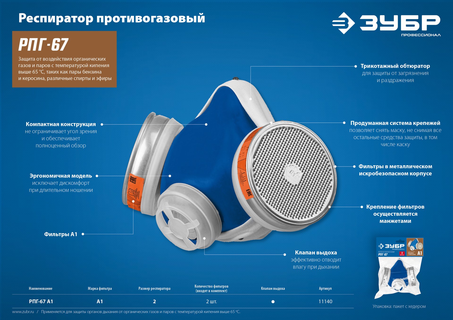 ЗУБР РПГ-67, с фильтрами А1, респиратор противогазовый, Профессионал (11140) — фото 6