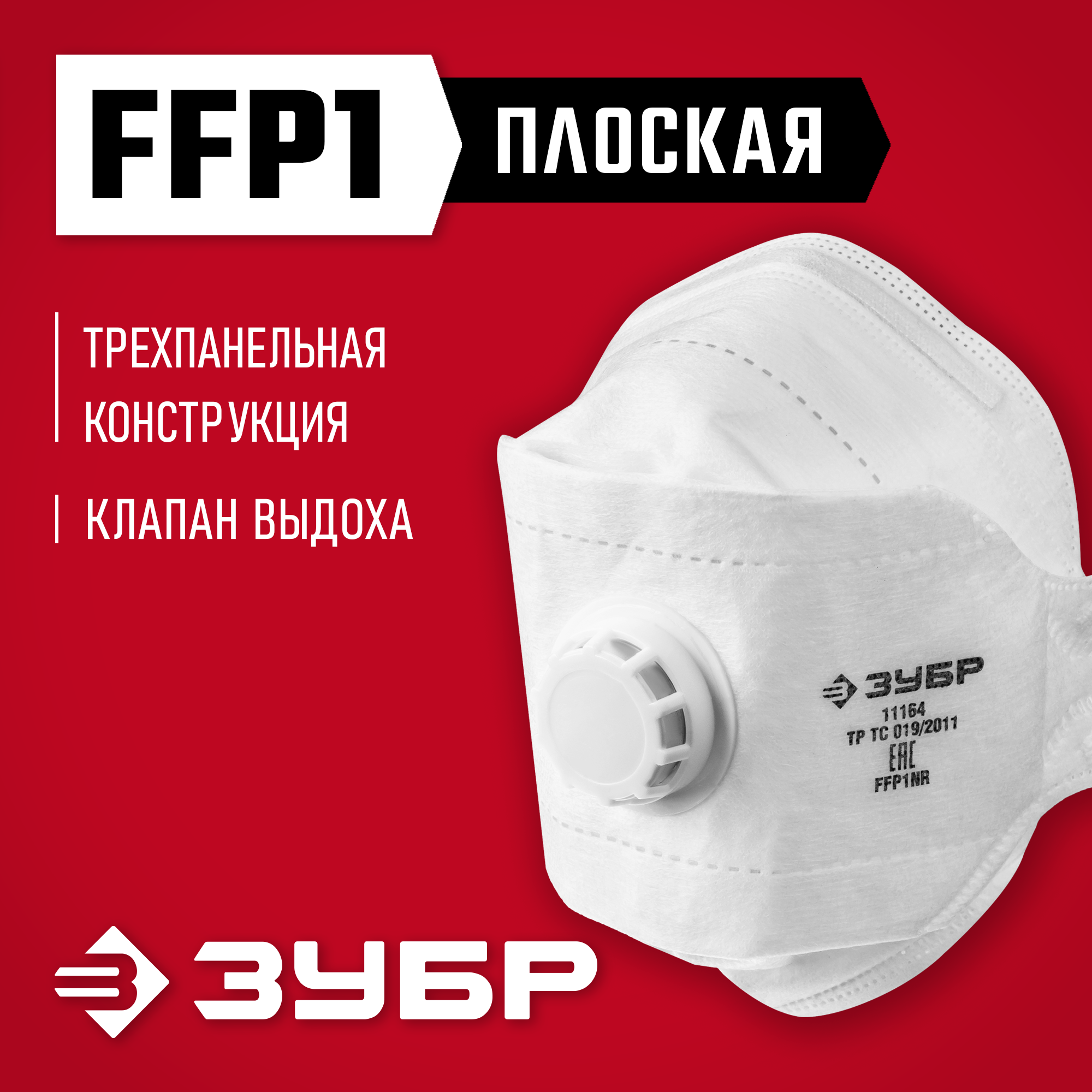ЗУБР ТК-80, класс защиты FFP1, плоская 3-х панельная, фильтрующая полумаска с клапаном выдоха (11164) — фото 2