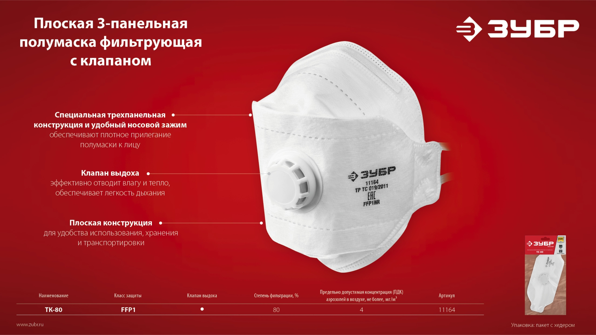 ЗУБР ТК-80, класс защиты FFP1, плоская 3-х панельная, фильтрующая полумаска с клапаном выдоха (11164) — фото 9