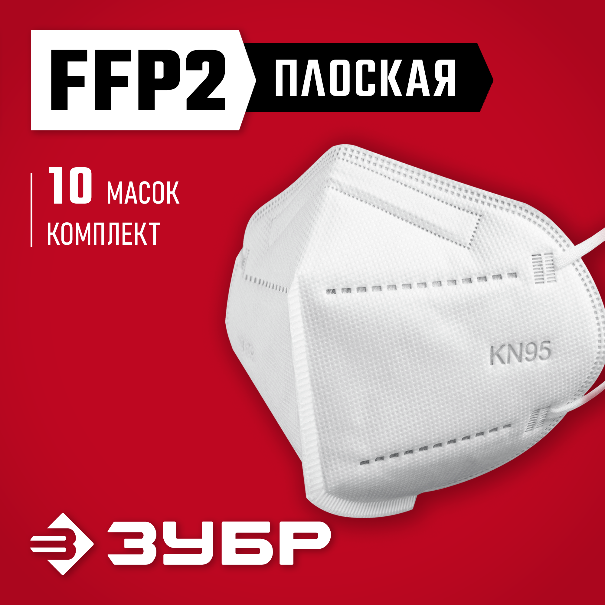 ЗУБР KN-95, класс защиты FFP2, 10 шт, фильтрующая полумаска (11165-2) — фото 2