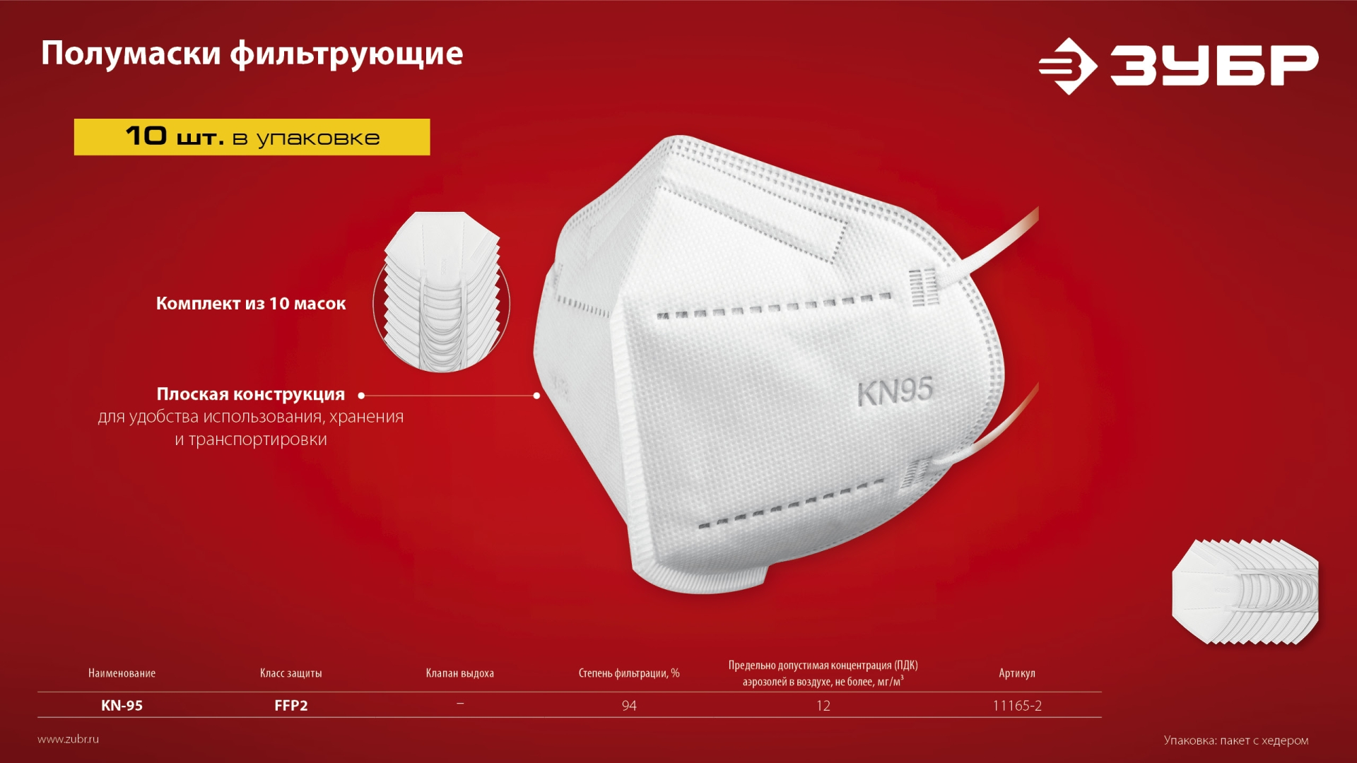 ЗУБР KN-95, класс защиты FFP2, 10 шт, фильтрующая полумаска (11165-2) — фото 9