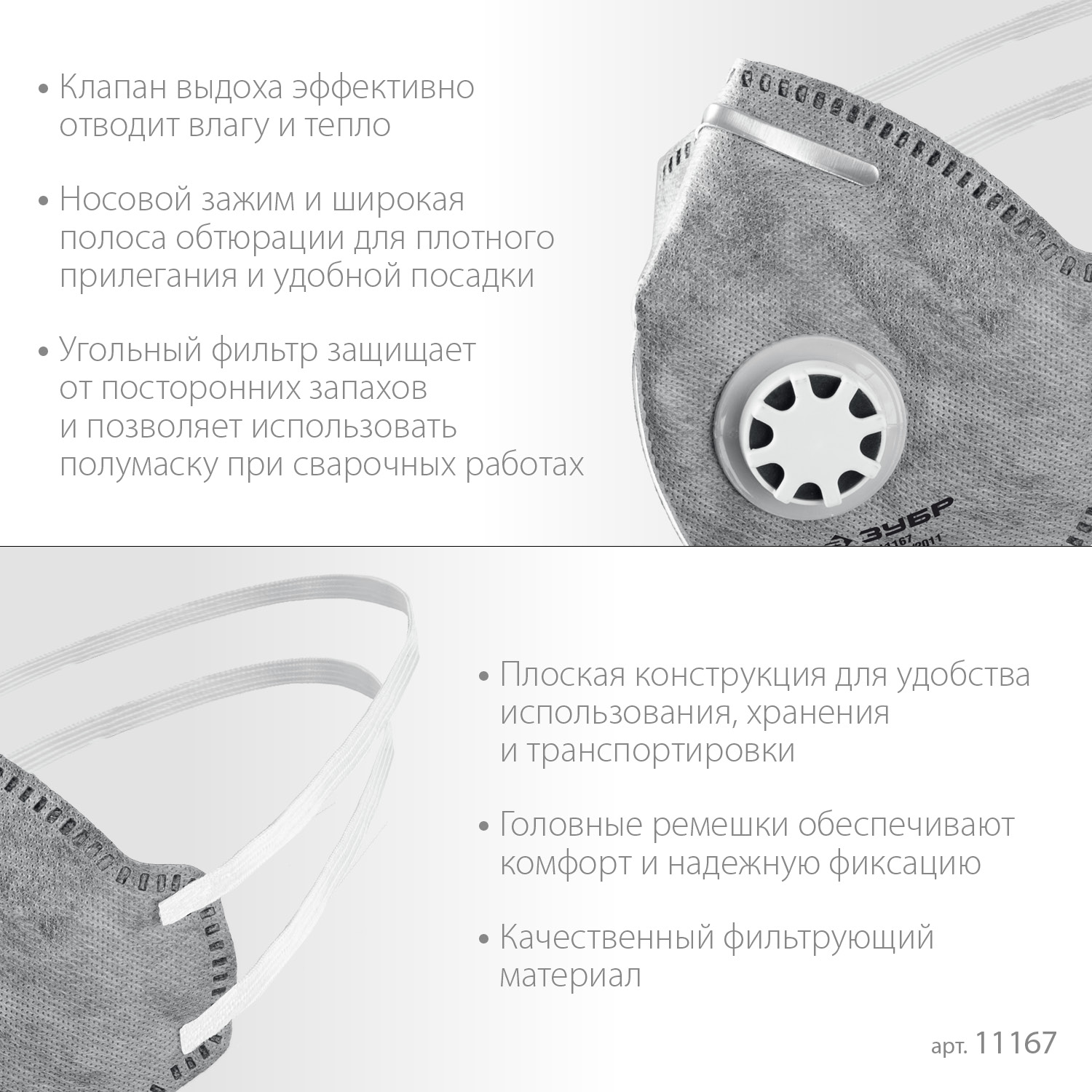 ЗУБР ПГ-80, класс защиты FFP1, плоская, с угольным слоем, фильтрующая полумаска с клапаном выдоха, Профессионал (11167) — фото 4
