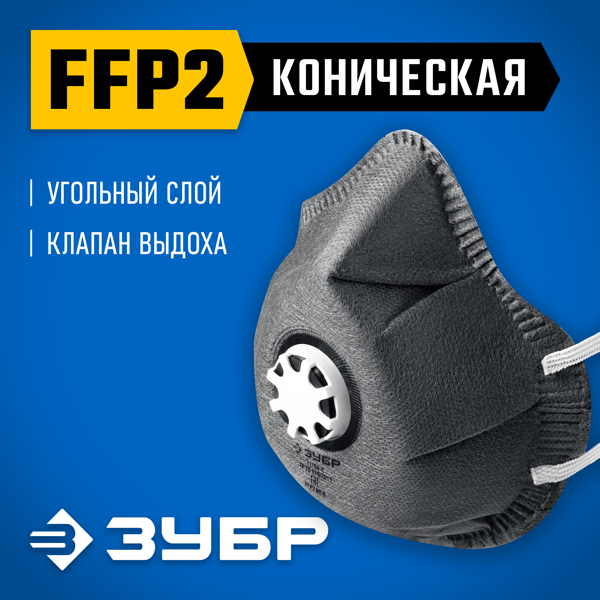 ЗУБР ФГ-95 коническая с угольным слоем, класс защиты FFP2, с клапаном выдоха, фильтрующая полумаска (11168-2) — фото 2