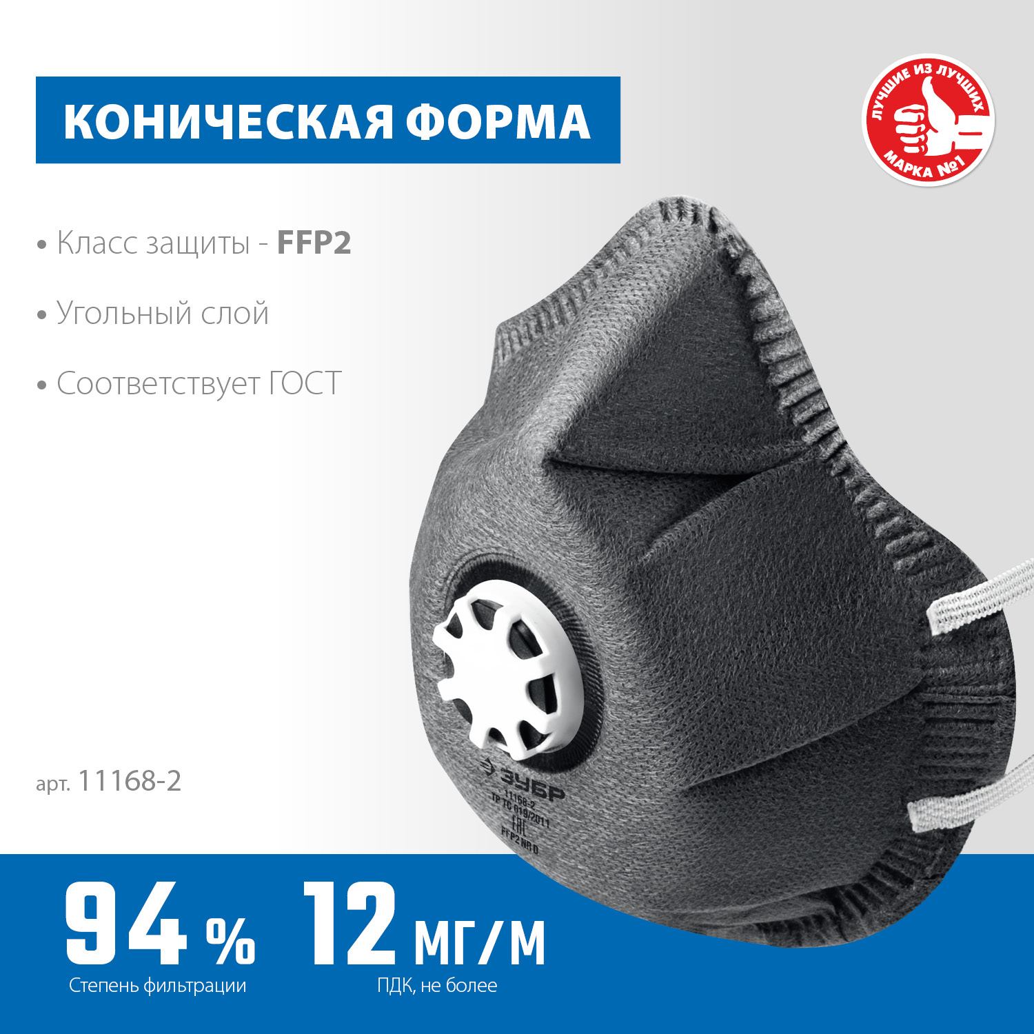 ЗУБР ФГ-95 коническая с угольным слоем, класс защиты FFP2, с клапаном выдоха, фильтрующая полумаска (11168-2) — фото 3