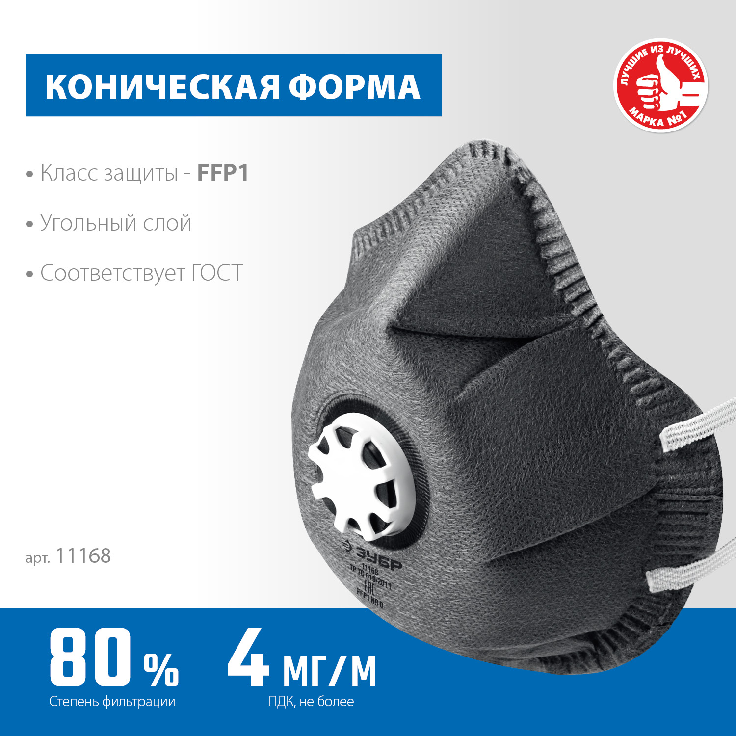 ЗУБР ФГ-80 коническая, с угольным слоем, класс защиты FFP1, с клапаном выдоха, фильтрующая полумаска (11168) — фото 3