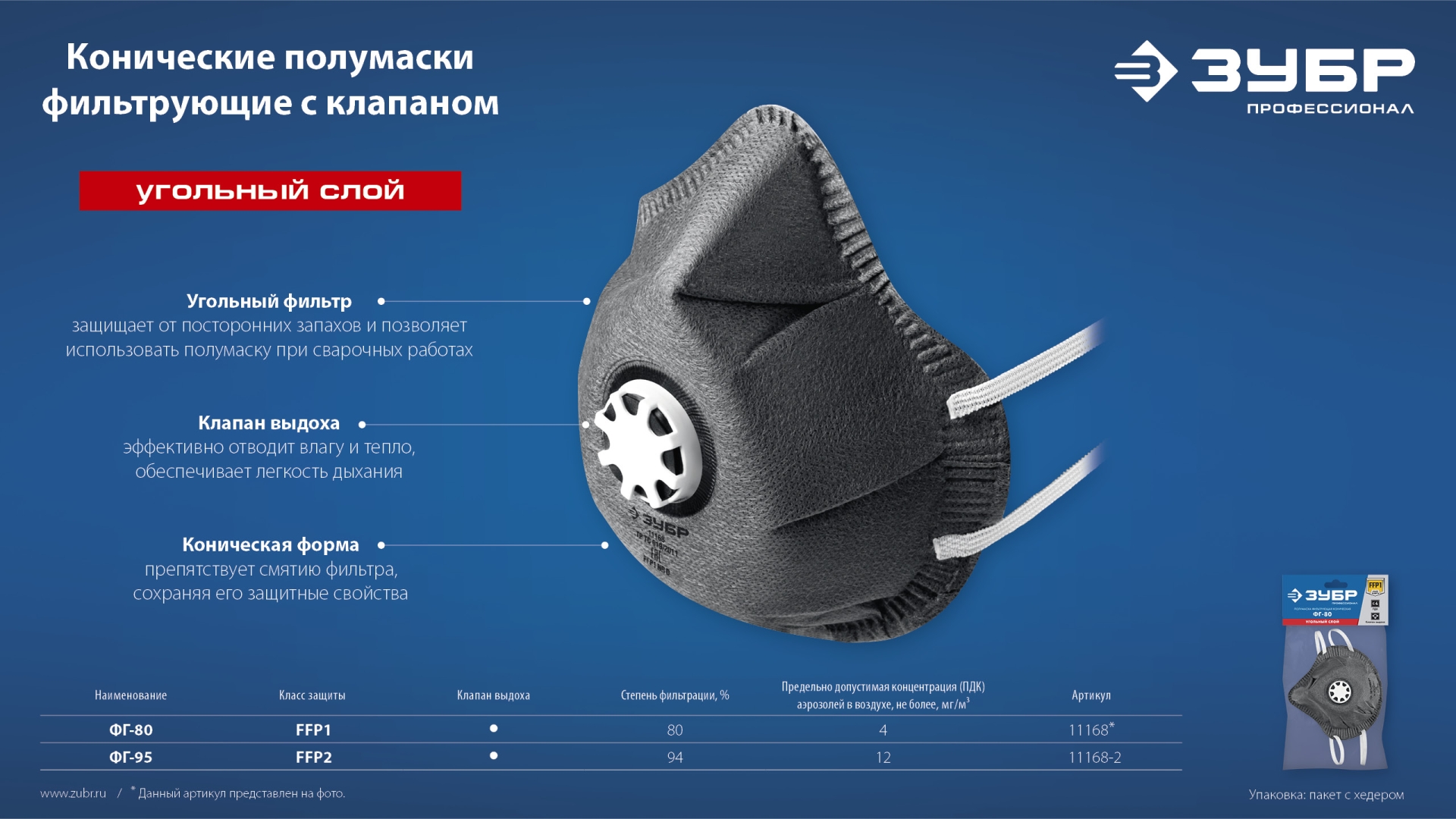ЗУБР ФГ-80 коническая, с угольным слоем, класс защиты FFP1, с клапаном выдоха, фильтрующая полумаска (11168) — фото 7