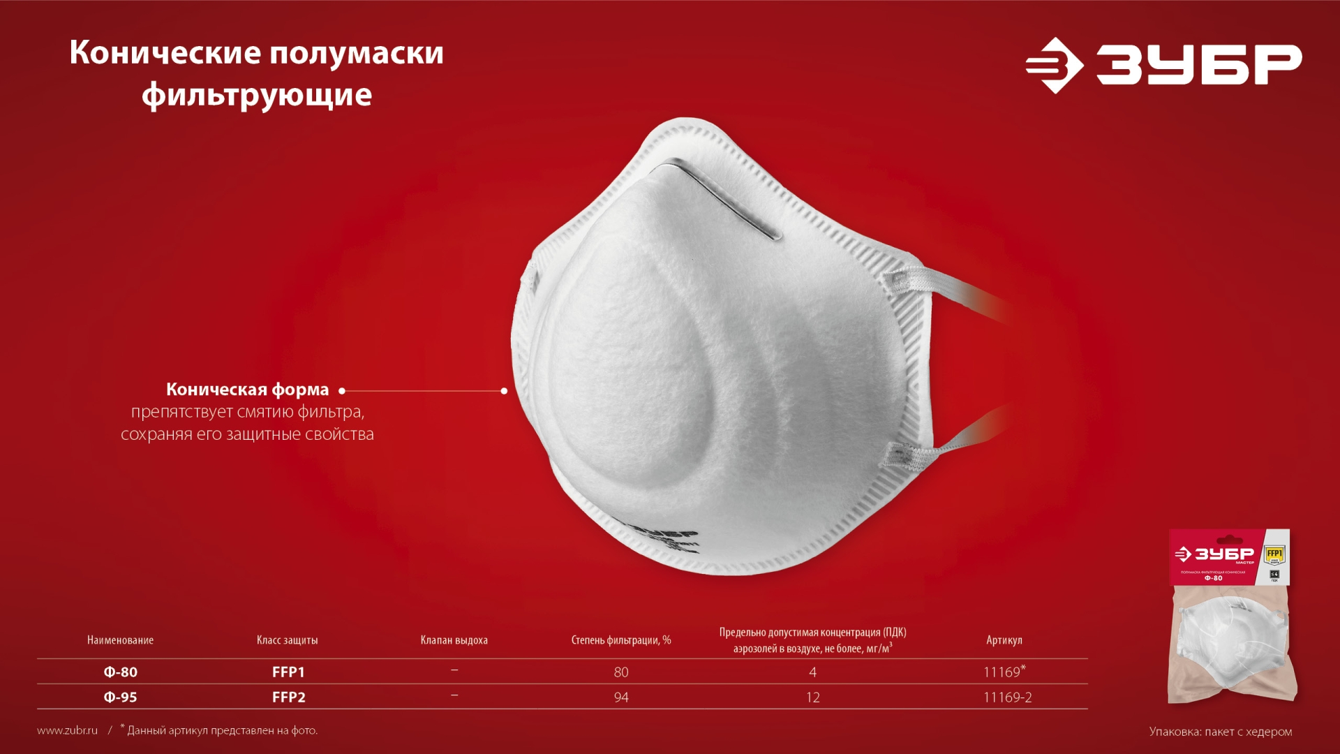 ЗУБР Ф-95, класс защиты FFP2, коническая, фильтрующая полумаска (11169-2) — фото 8