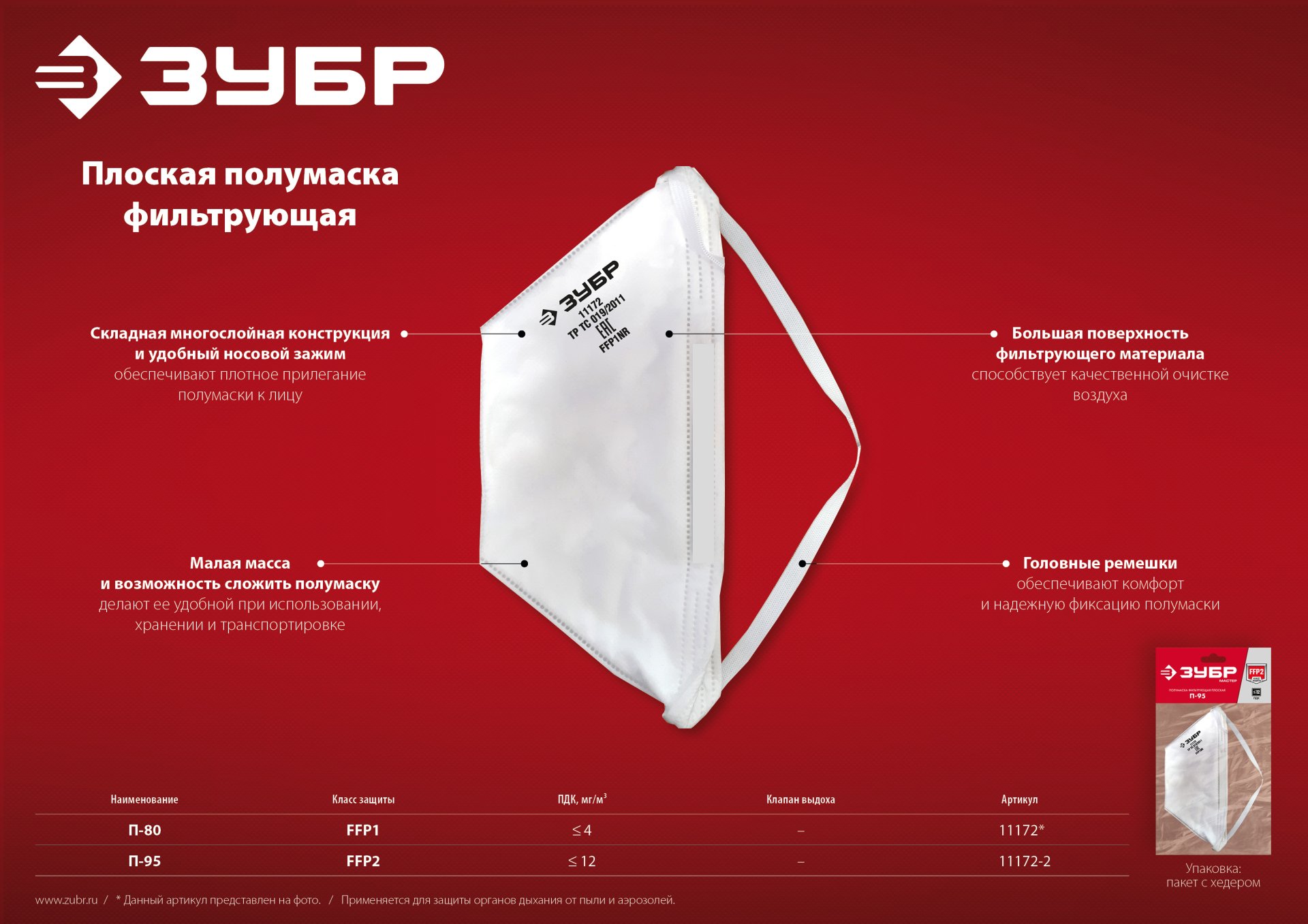 ЗУБР П-95, класс защиты FFP2, плоская, фильтрующая полумаска (11172-2) — фото 8