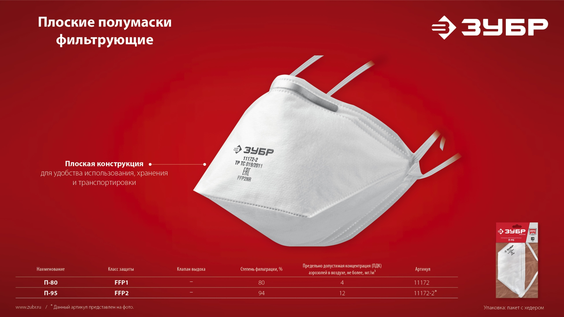 ЗУБР П-95, класс защиты FFP2, плоская, фильтрующая полумаска (11172-2) — фото 9