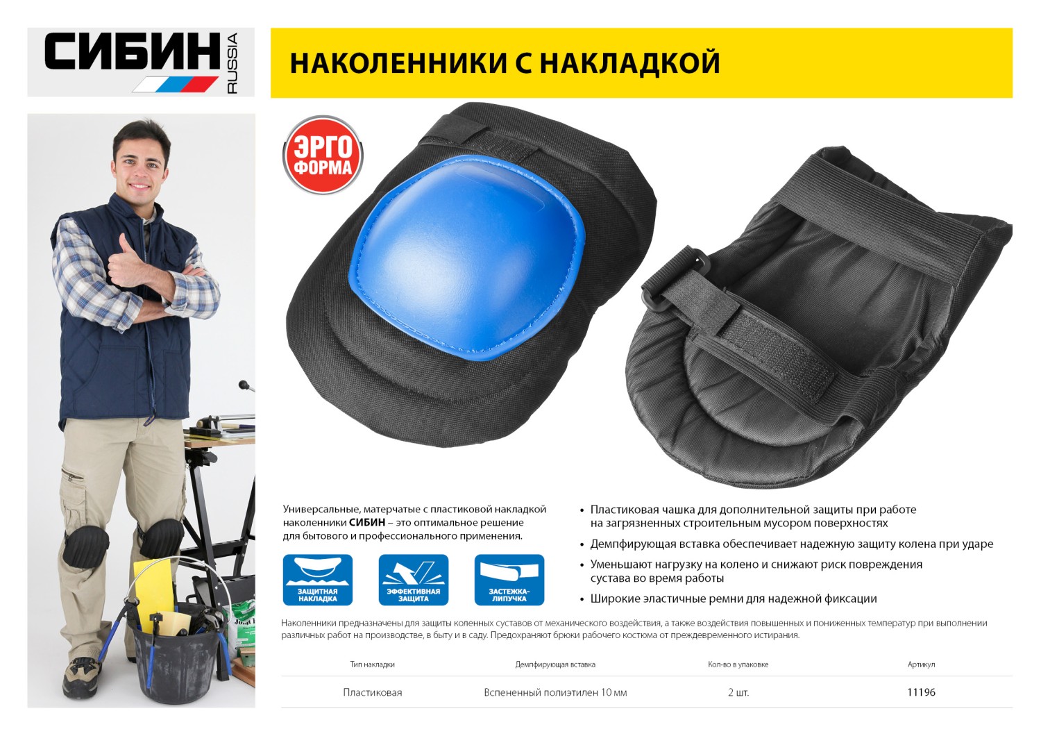 СИБИН матерчатые, пластиковая накладка, наколенники защитные (11196) — фото 5