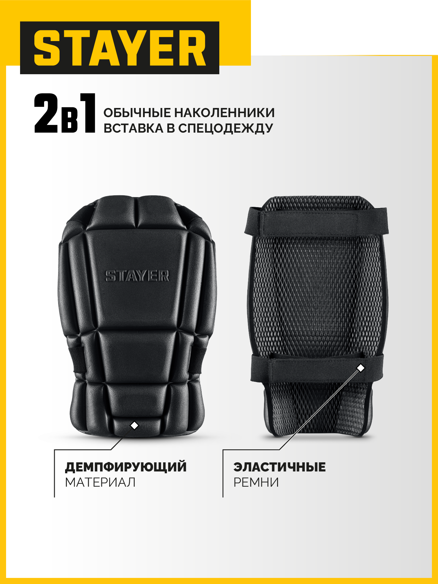 STAYER UNIVERSAL 2 в 1 вставка-наколенники защитные из ЭВА, 2 крепежных ремня (11197) — фото 2