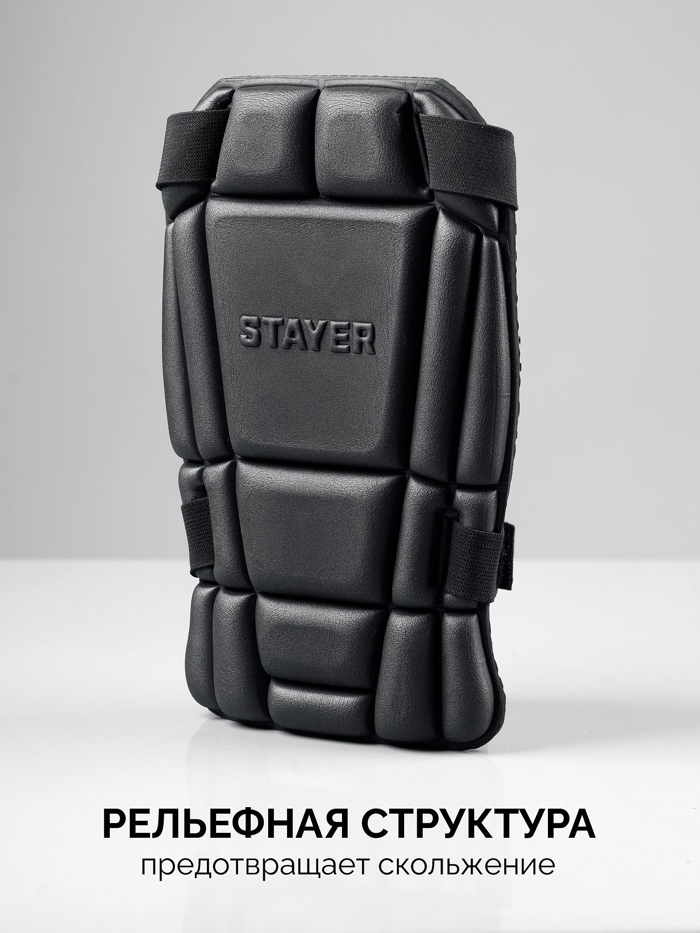 STAYER UNIVERSAL 2 в 1 вставка-наколенники защитные из ЭВА, 2 крепежных ремня (11197) — фото 3