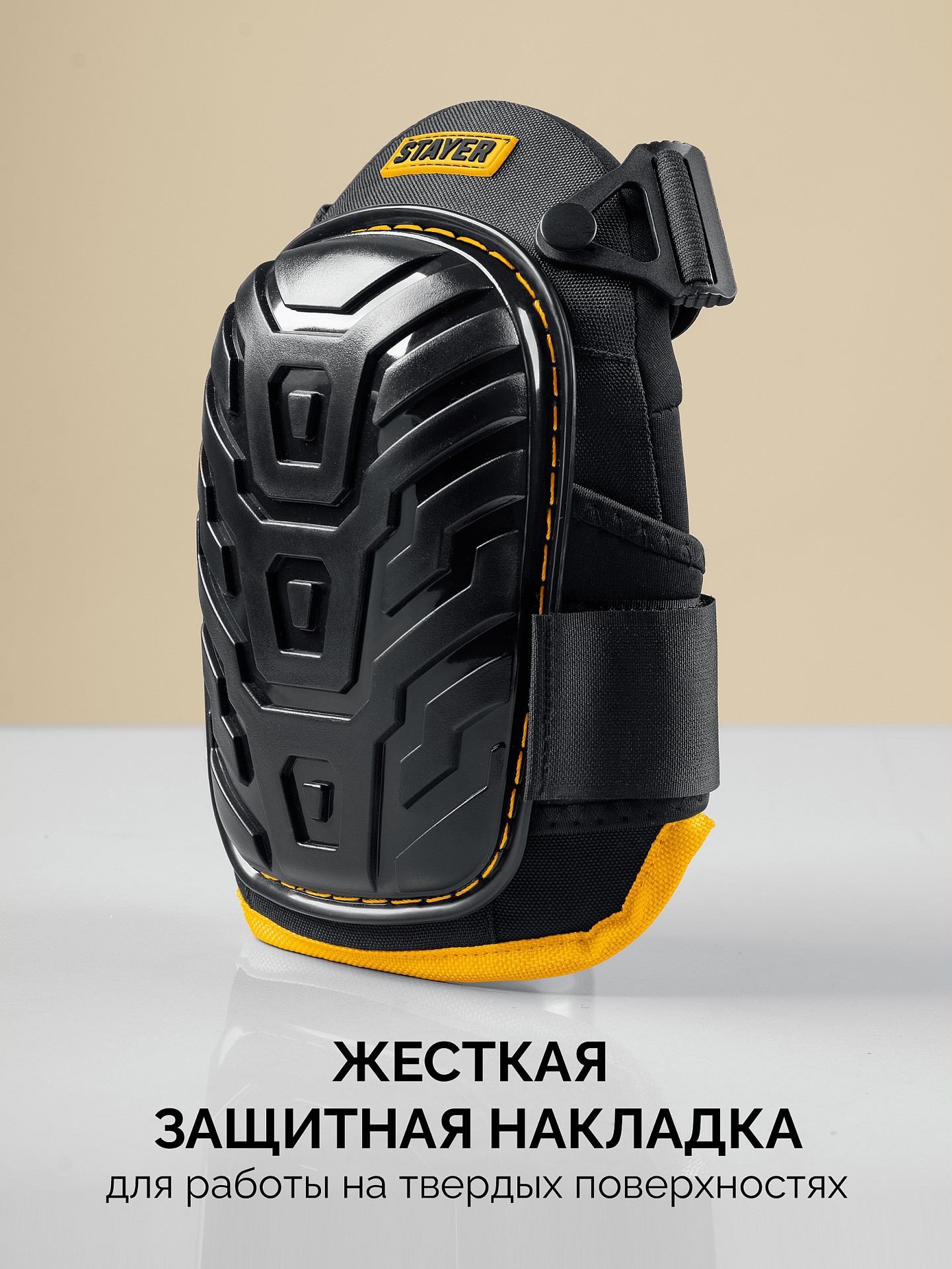 STAYER PROFI гелевая вставка, пластиковая накладка, противоскользящая поверхность, наколенники защитные (11198) — фото 2