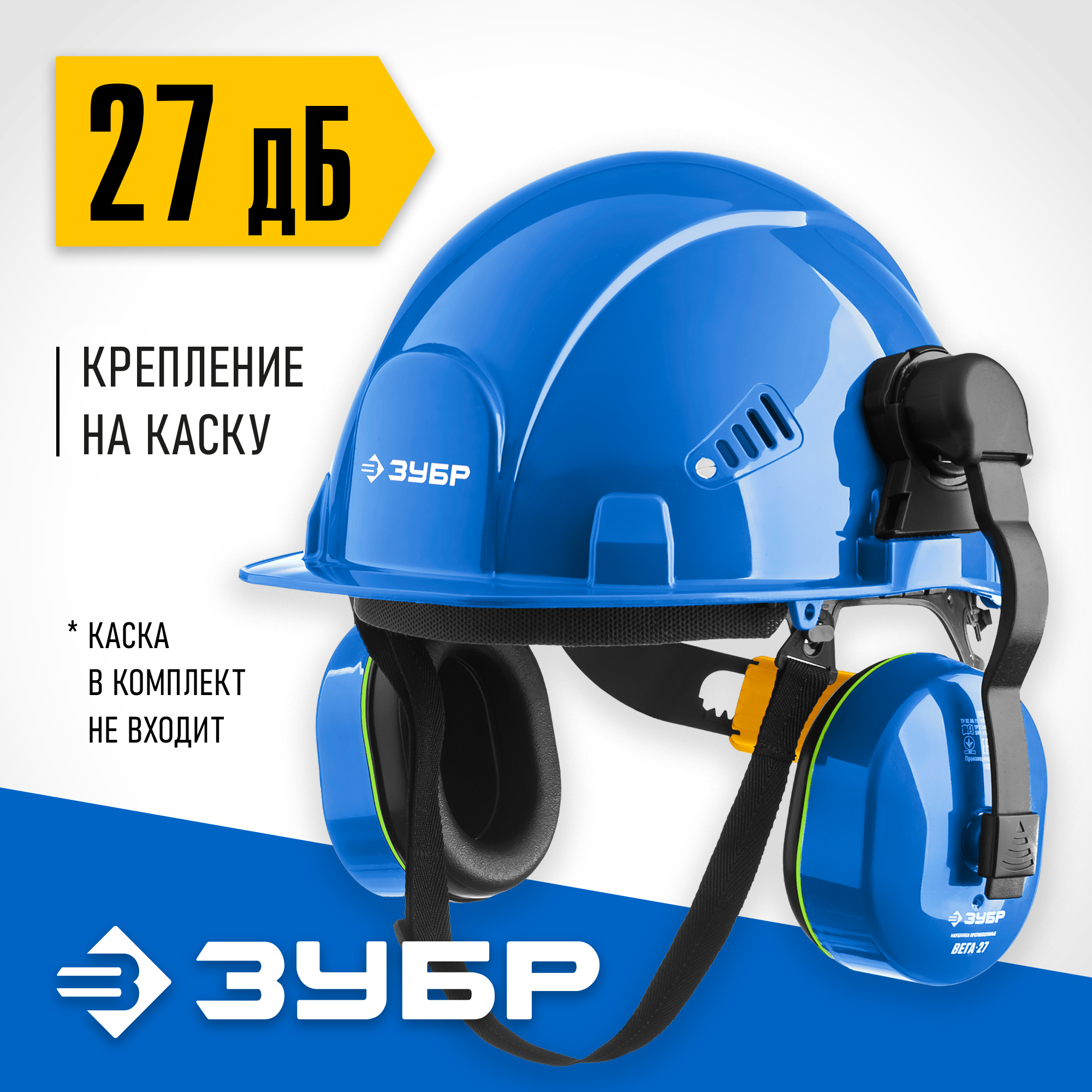 ЗУБР ВЕГА-27, защита до 107 дБ, противошумные наушники с креплением на каску, Профессионал (11371) — фото 2