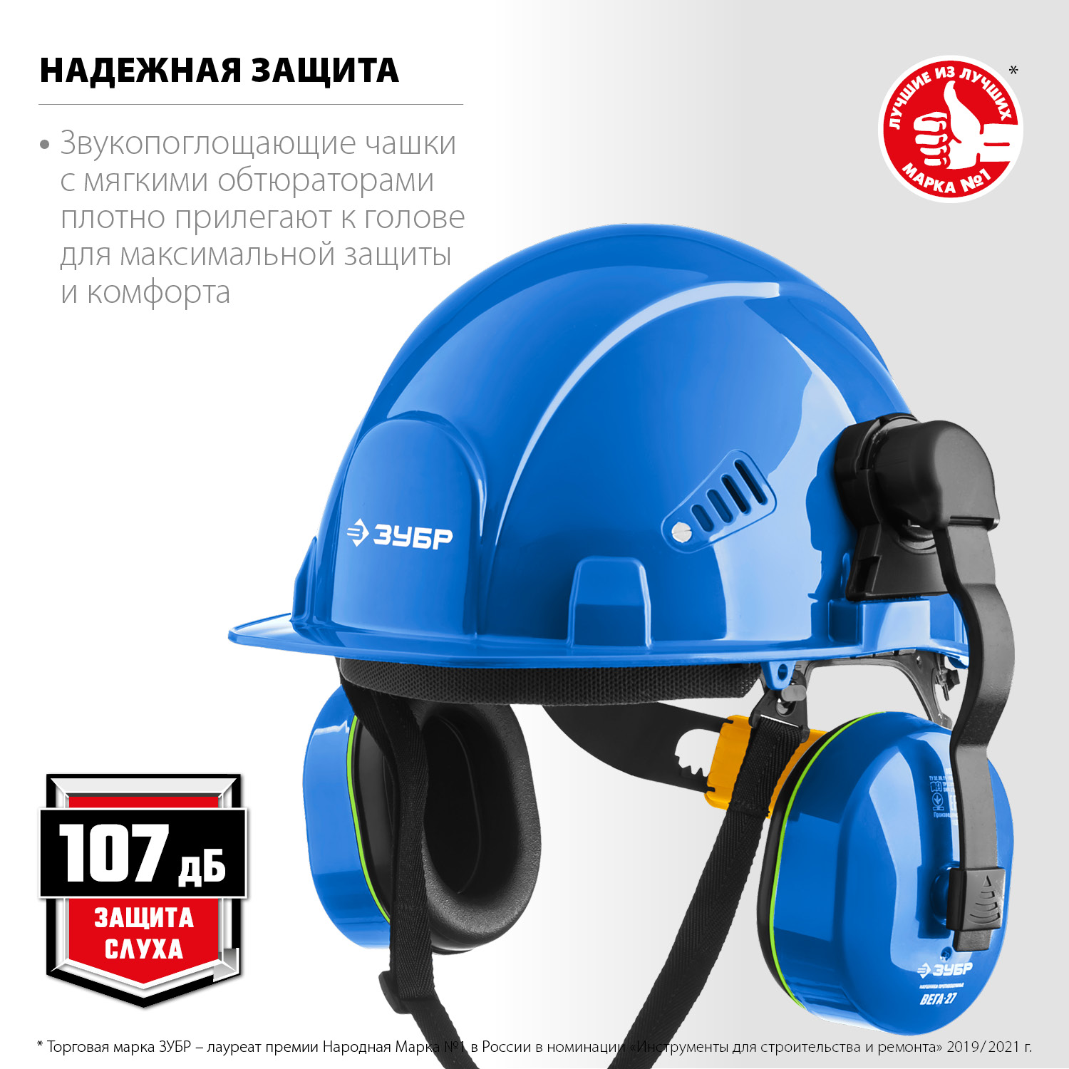 ЗУБР ВЕГА-27, защита до 107 дБ, противошумные наушники с креплением на каску, Профессионал (11371) — фото 3