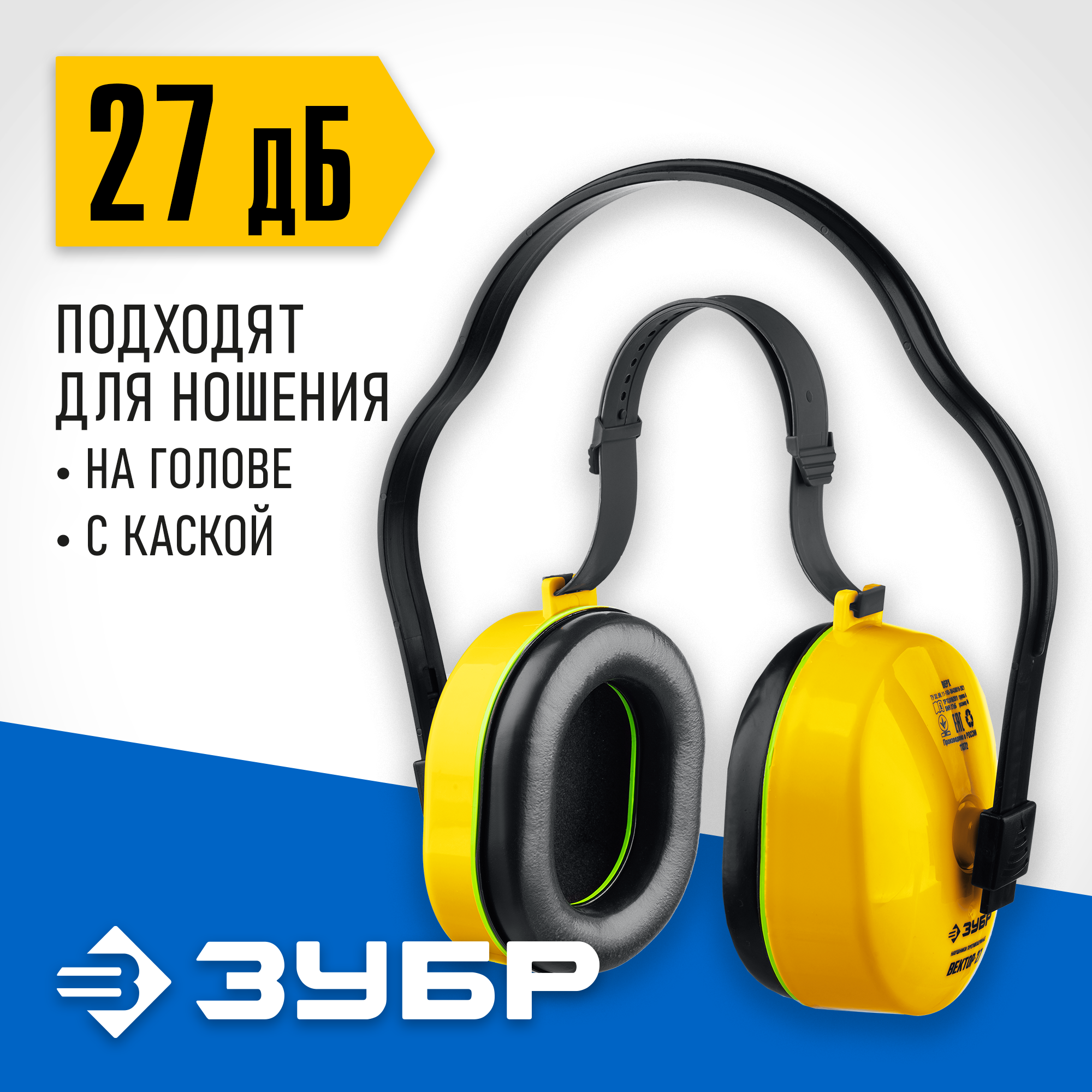 ЗУБР ВЕКТОР-27, защита до 107 дБ, противошумные наушники с двойным оголовьем (11372) — фото 2