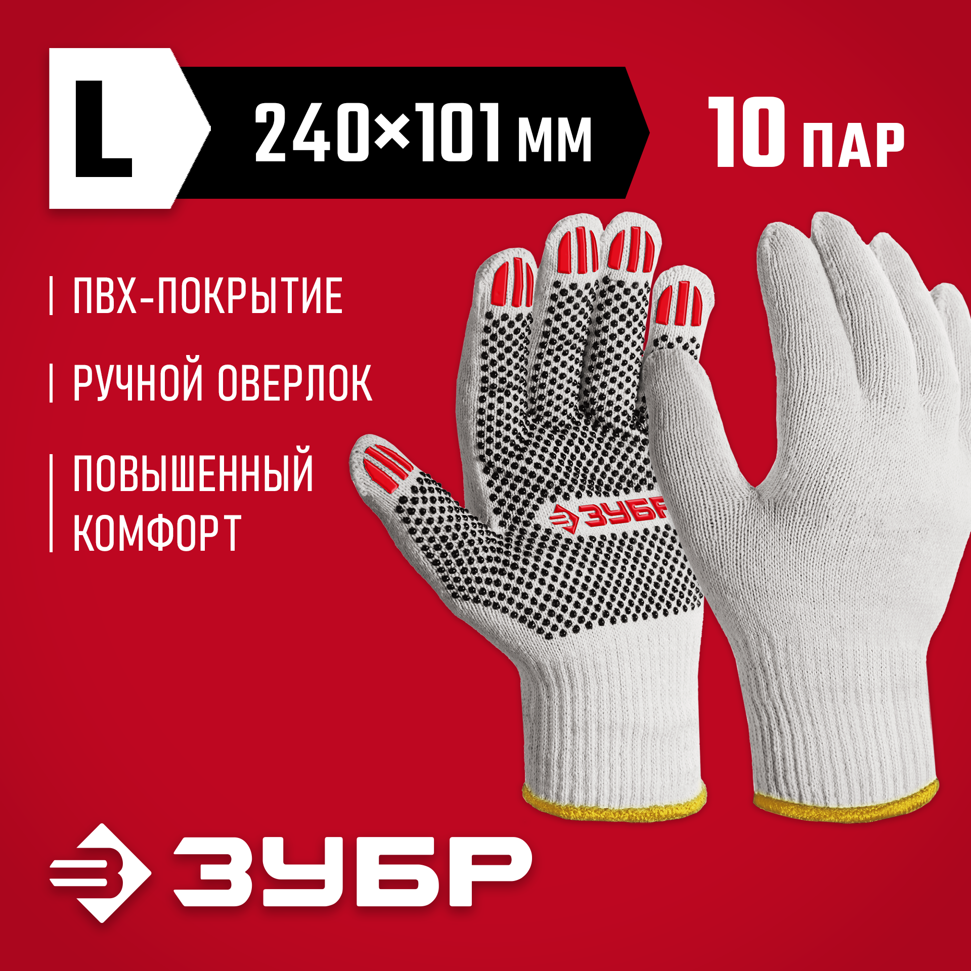 ЗУБР ОПТИМА, L (9), х/б перчатки с ПВХ покрытием (точка), 10 класс, 10 пар (11440-L10) — фото 2
