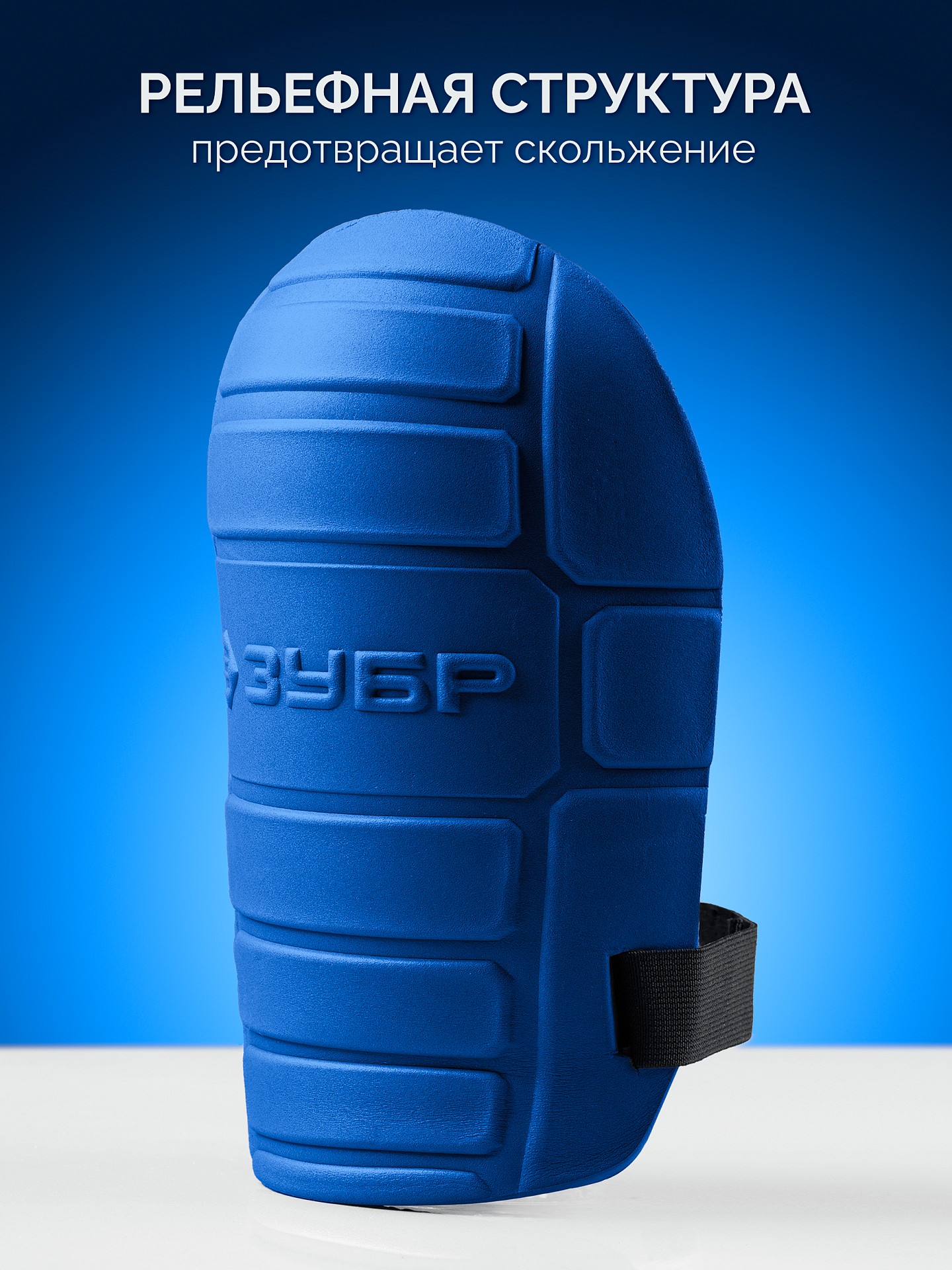 ЗУБР ПРОТЕКТОР МАКС 225 мм, 15 мм толщина, защитные наколенники из ЭВА с крепежным ремнём, Профессионал (11529) — фото 2