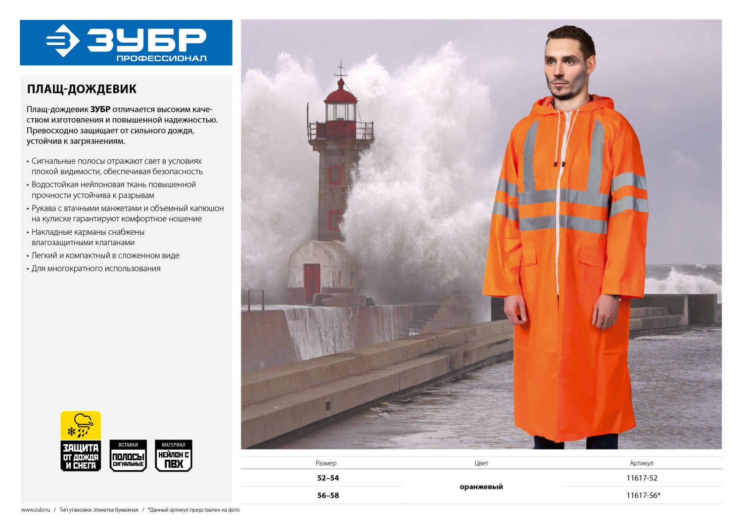 ЗУБР нейлон, сигнальный цвет, р.56-58, плащ-дождевик на молнии, Профессионал (11617-56) — фото 9