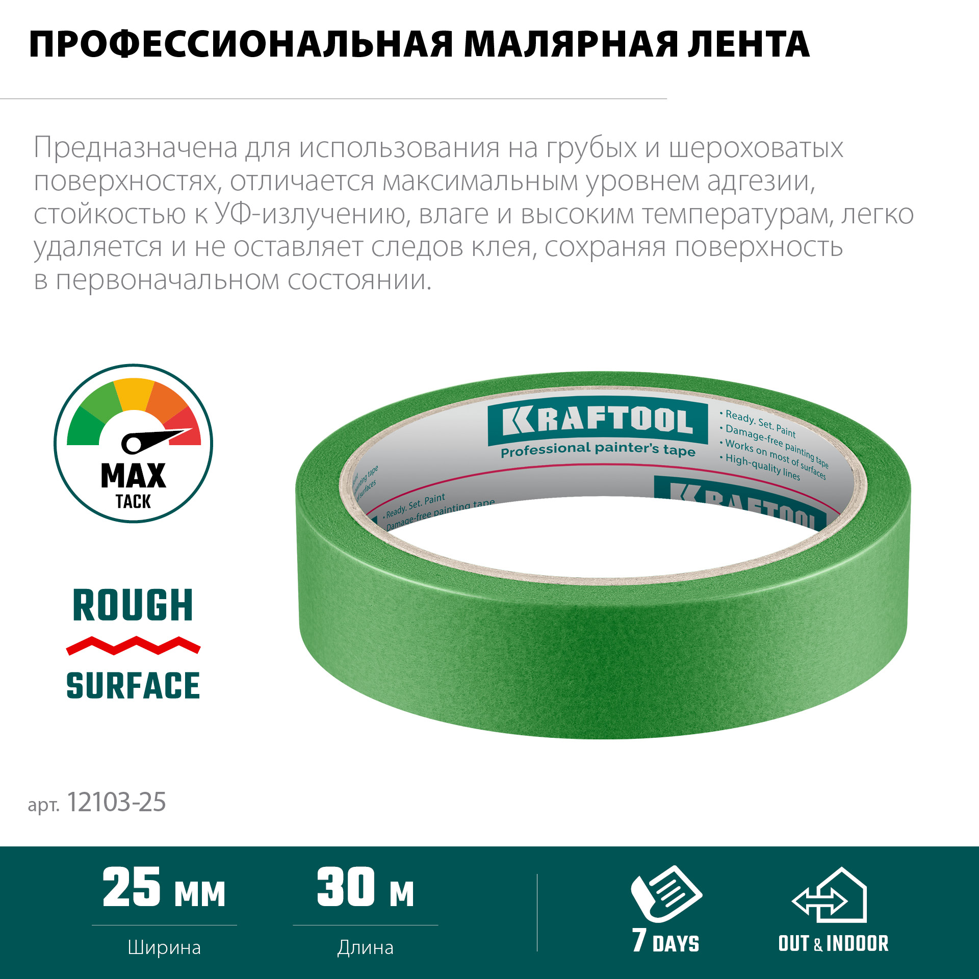 KRAFTOOL #300 Strong 25 мм х 30 м, для грубых и шероховатых поверхностей, малярная лента (12103-25) — фото 4