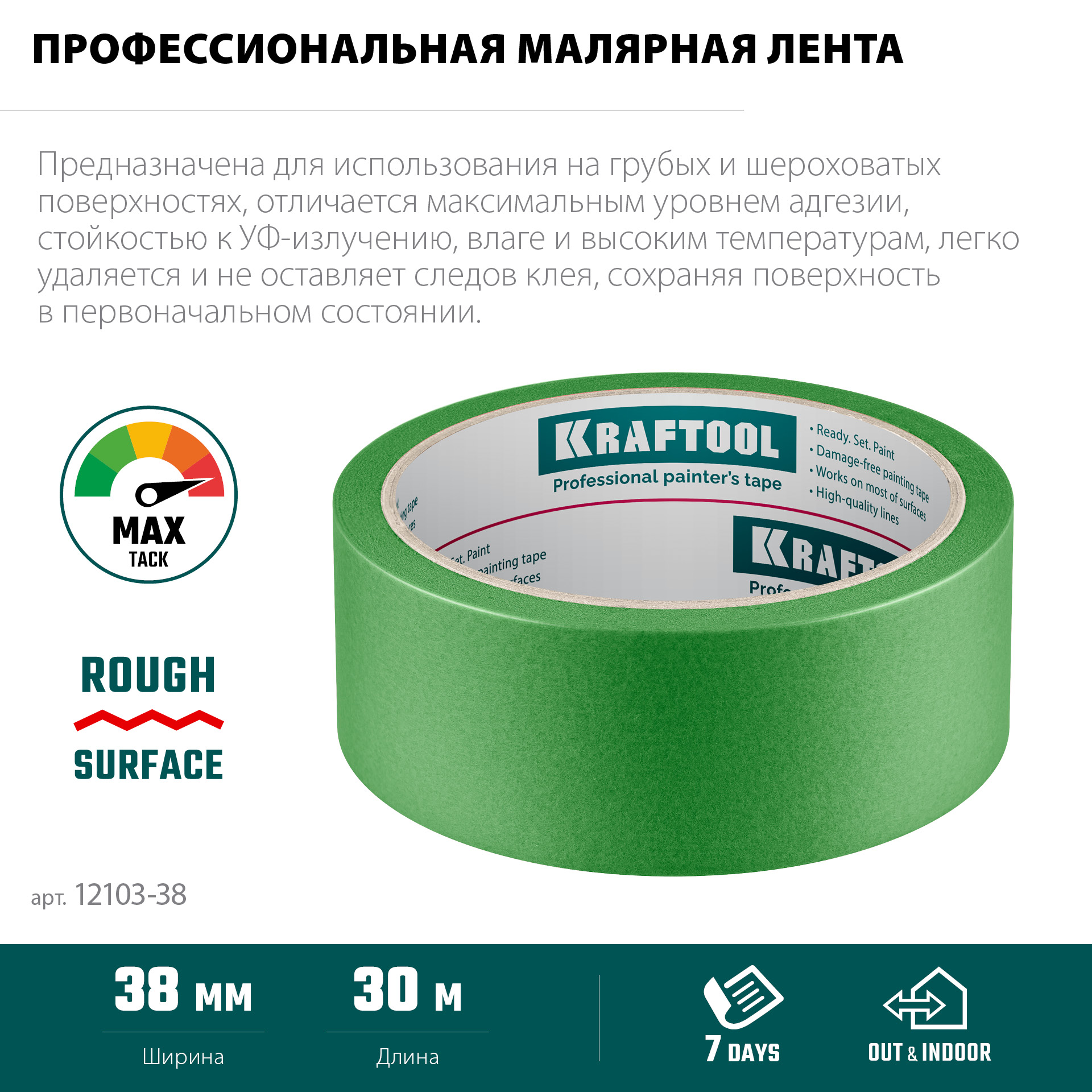 KRAFTOOL #300 Strong 38 мм х 30 м, для грубых и шероховатых поверхностей, малярная лента (12103-38) — фото 4