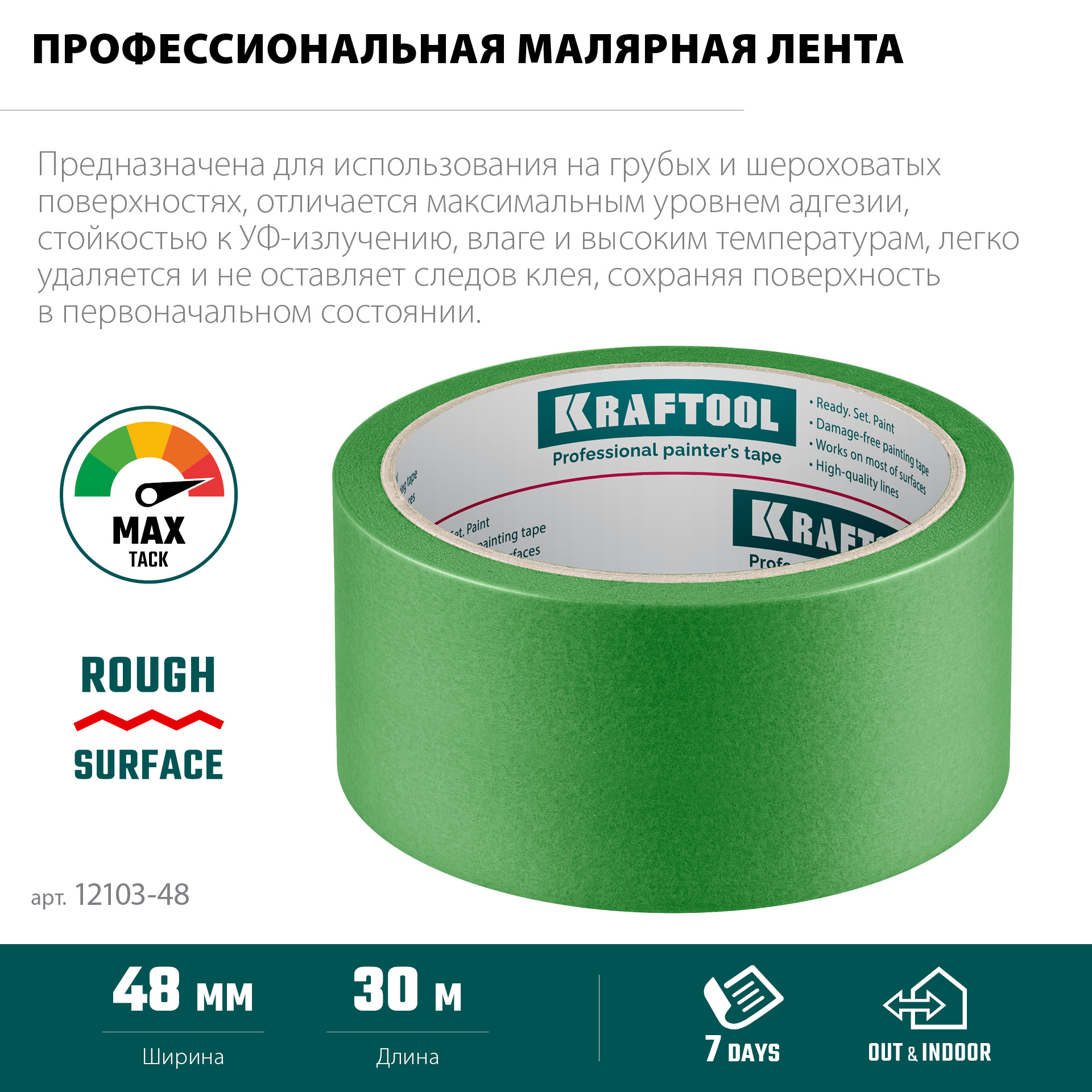 KRAFTOOL #300 Strong 48 мм х 30 м, для грубых и шероховатых поверхностей, малярная лента (12103-48) — фото 4
