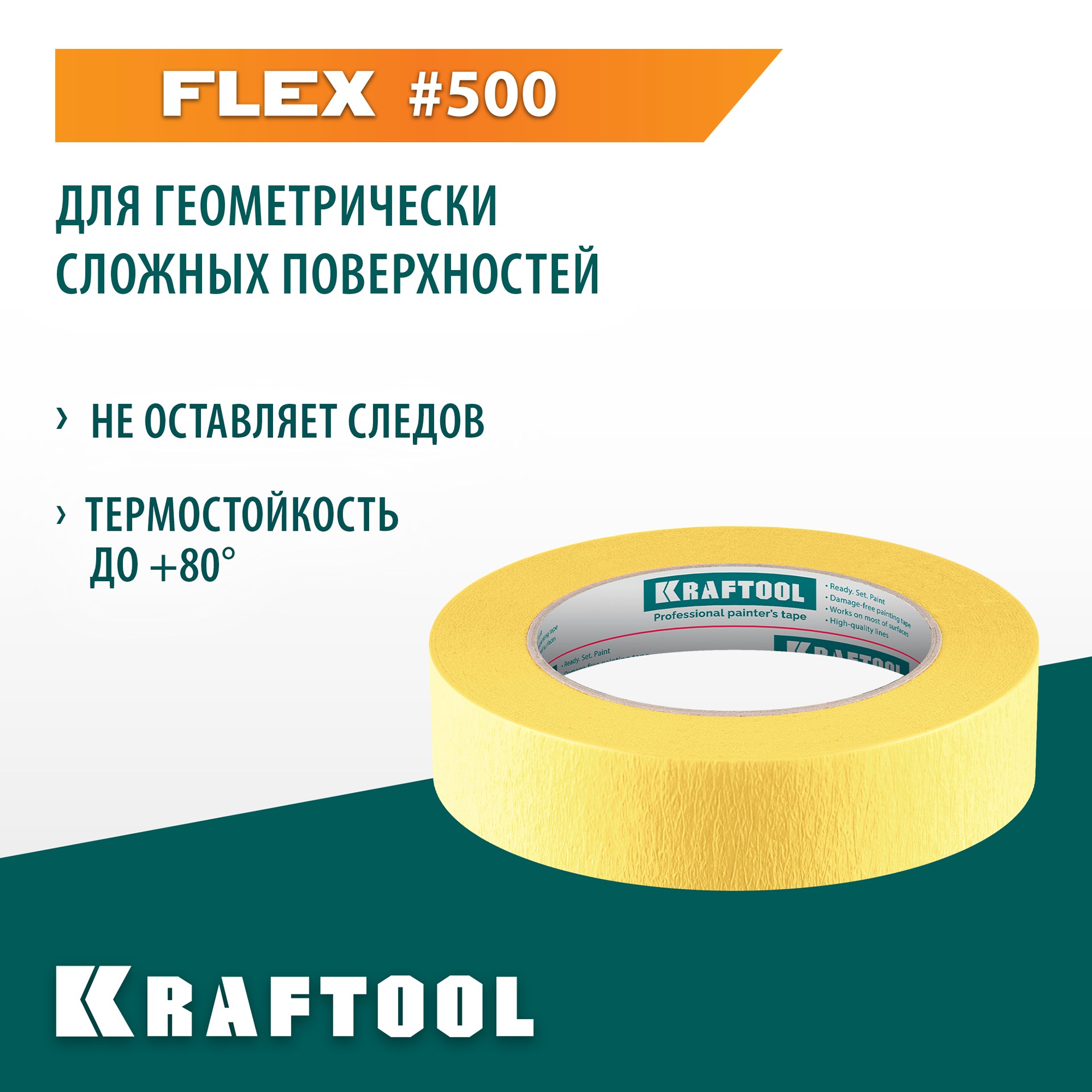 KRAFTOOL #500 Flex 25 мм х 30 м, для изогнутых линий, малярная лента (12105-25) — фото 2