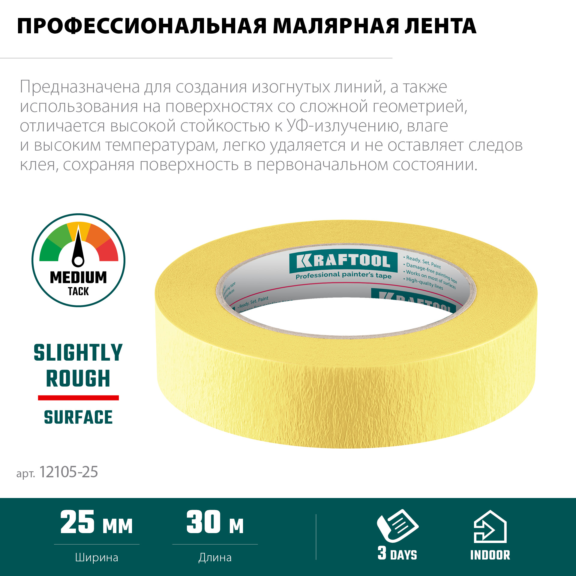 KRAFTOOL #500 Flex 25 мм х 30 м, для изогнутых линий, малярная лента (12105-25) — фото 4