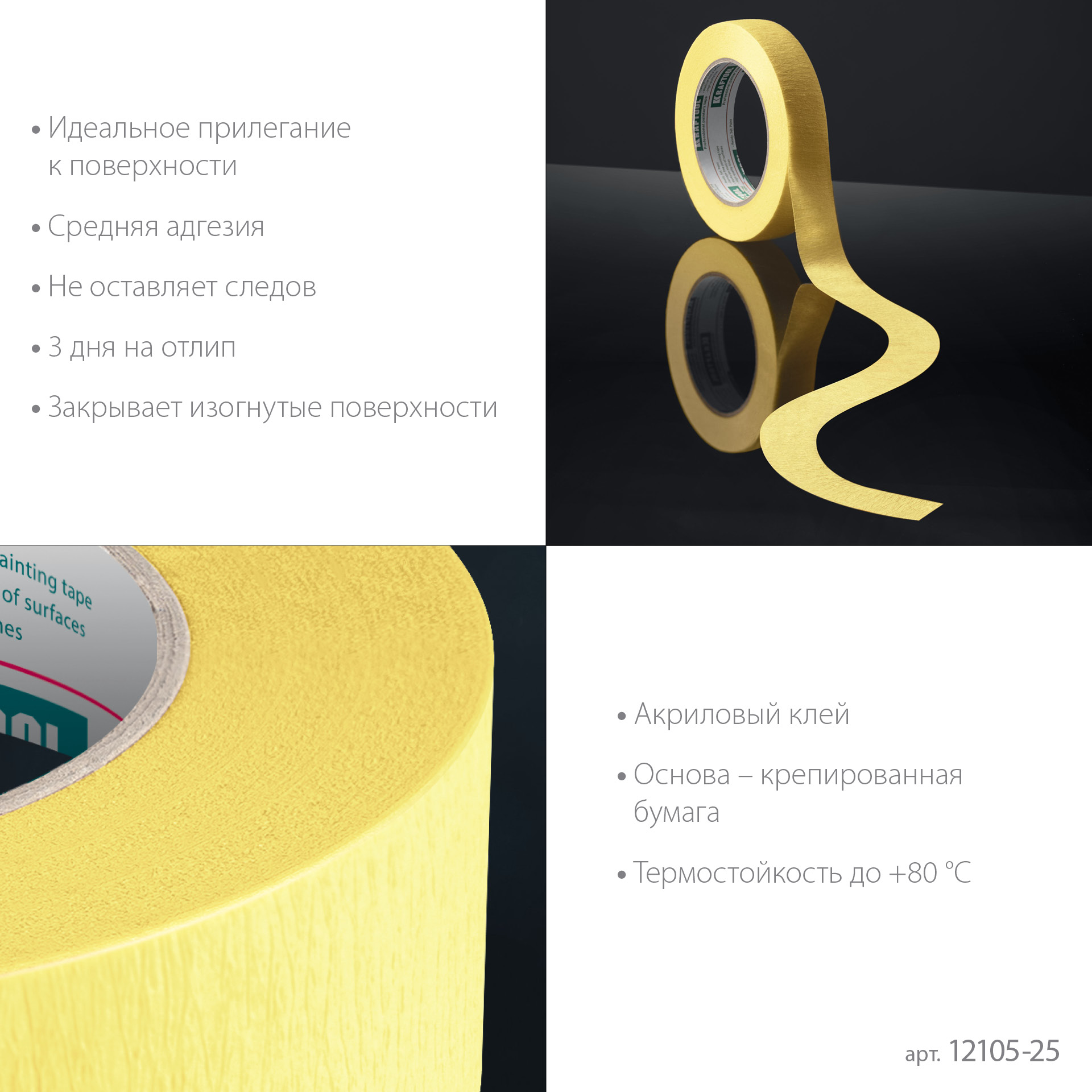KRAFTOOL #500 Flex 25 мм х 30 м, для изогнутых линий, малярная лента (12105-25) — фото 5