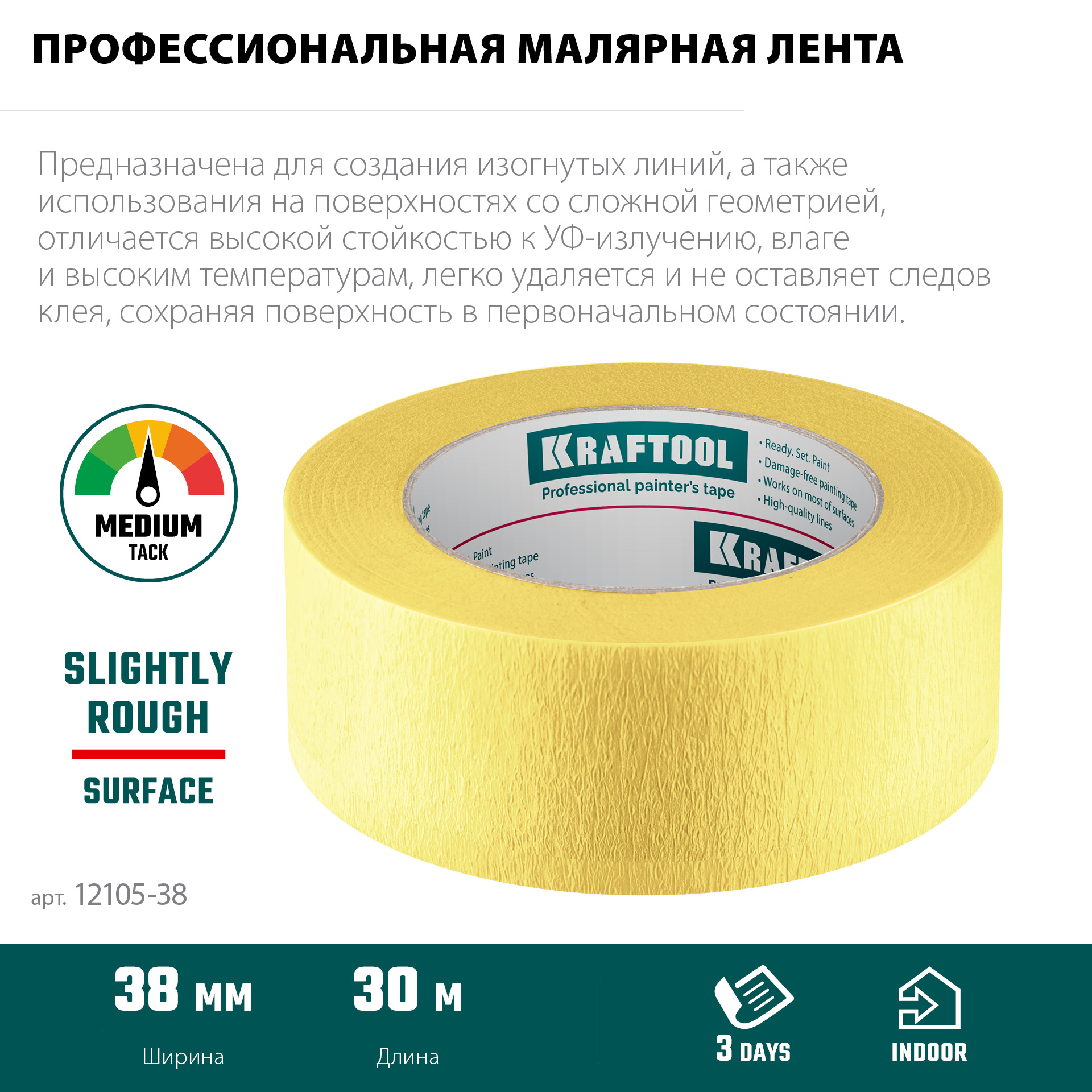 KRAFTOOL #500 Flex 38 мм х 30 м, для изогнутых линий, малярная лента (12105-38) — фото 4