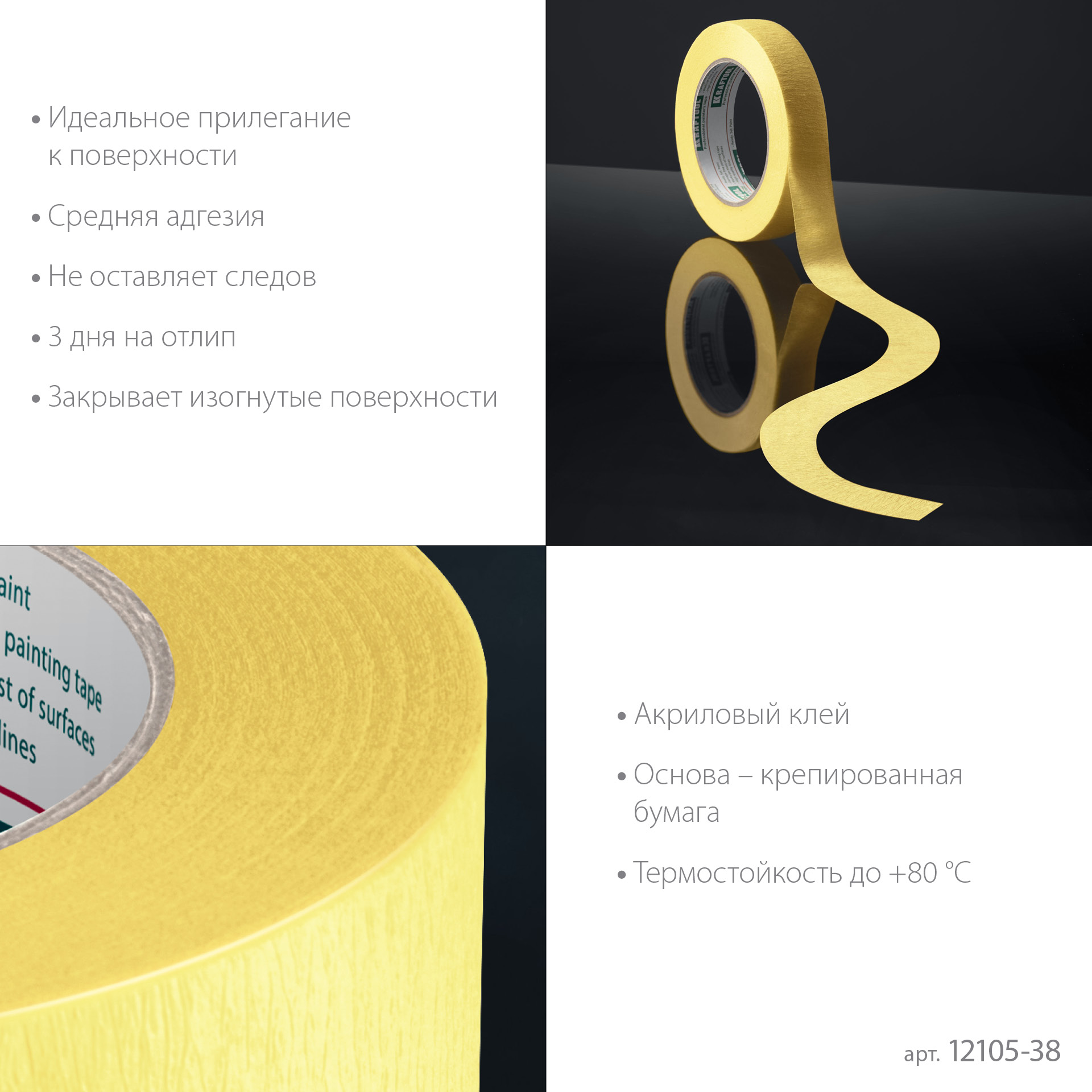 KRAFTOOL #500 Flex 38 мм х 30 м, для изогнутых линий, малярная лента (12105-38) — фото 5