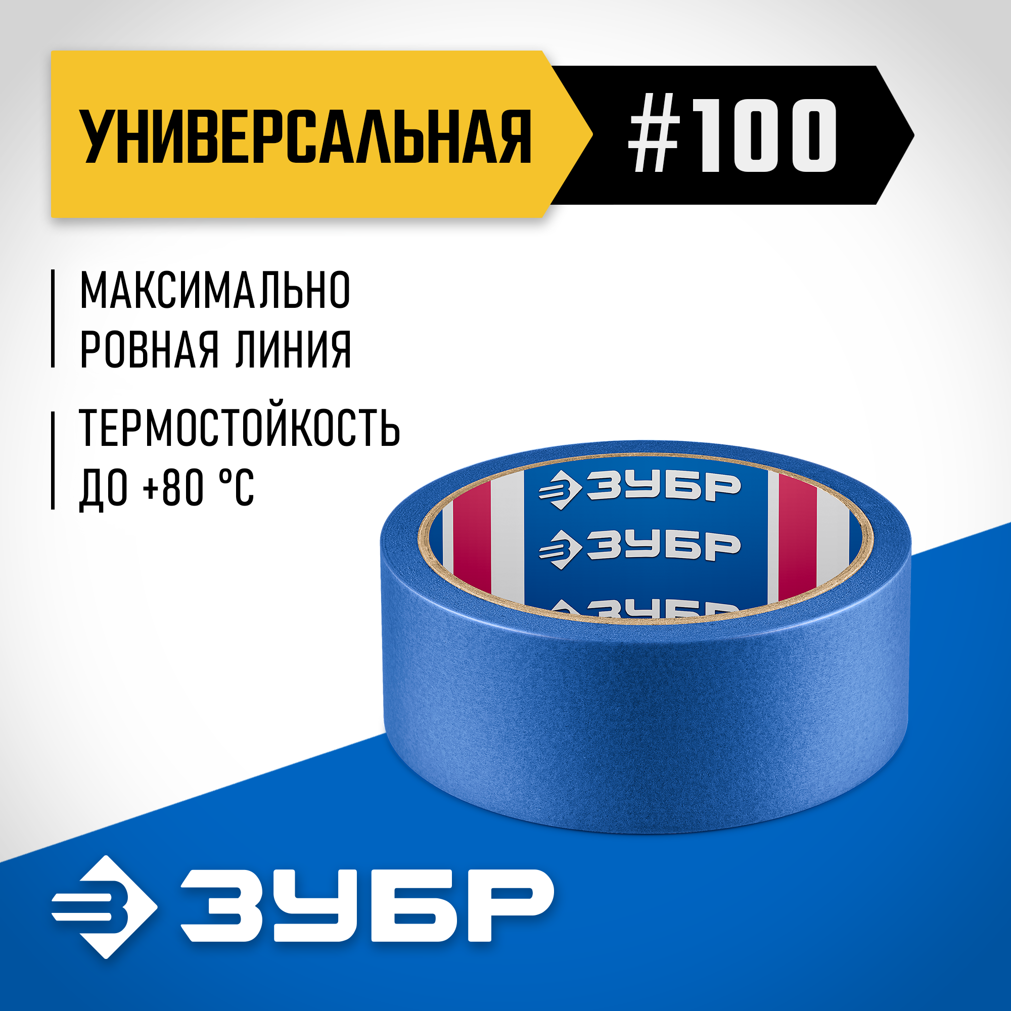 ЗУБР №100 36 мм х 25 м, для гладких и слегка шероховатых поверхностей, малярная лента, Профессионал (12141-36) — фото 2