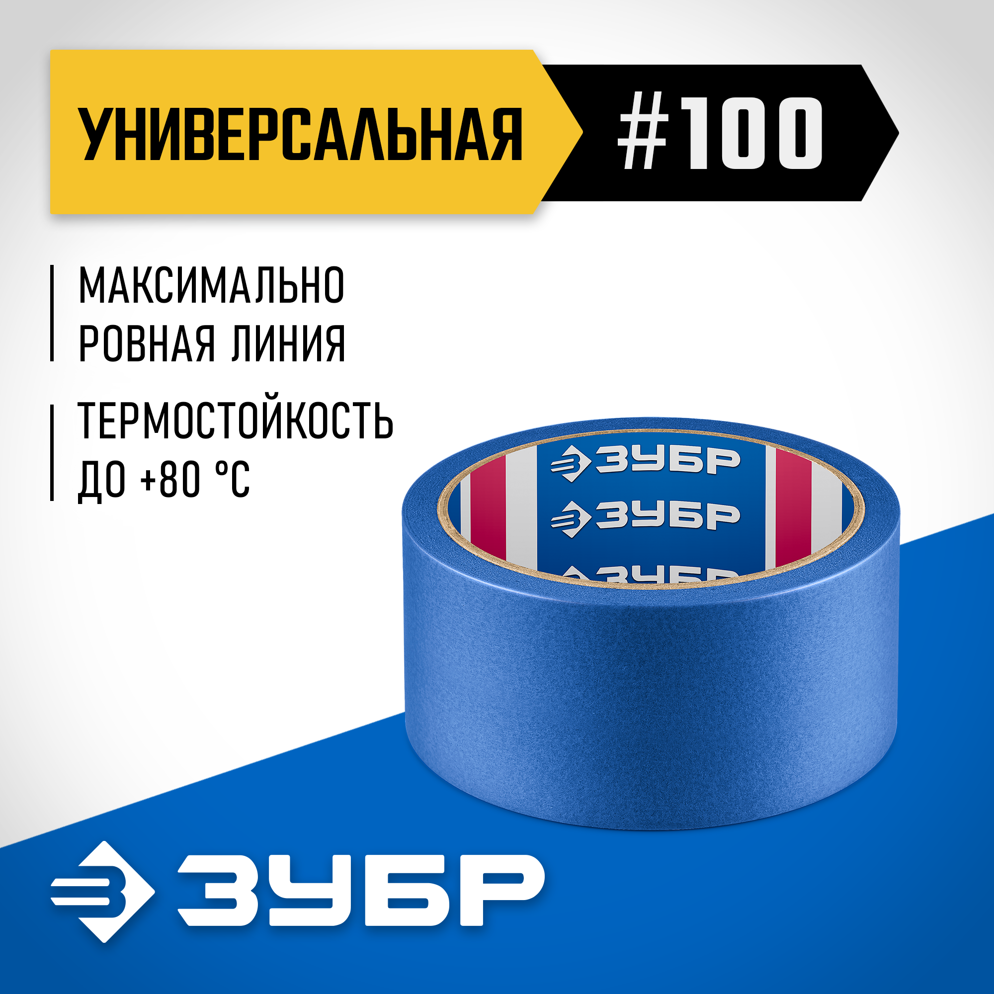 ЗУБР №100 48 мм х 25 м, для гладких и слегка шероховатых поверхностей, малярная лента, Профессионал (12141-48) — фото 2