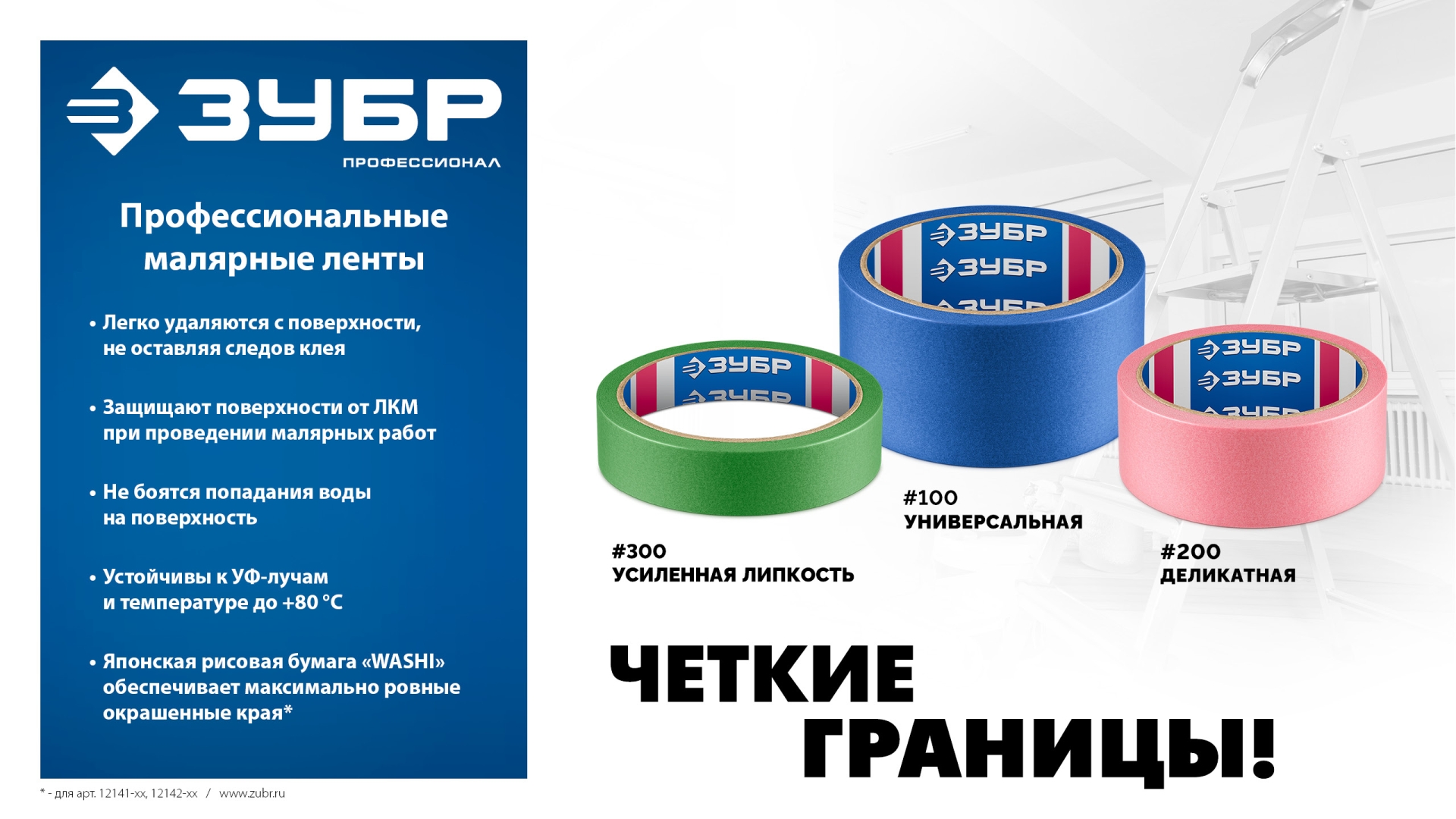 ЗУБР №200 24 мм х 25 м, для деликатных и недавно окрашенных поверхностей, малярная лента, Профессионал (12142-24) — фото 7