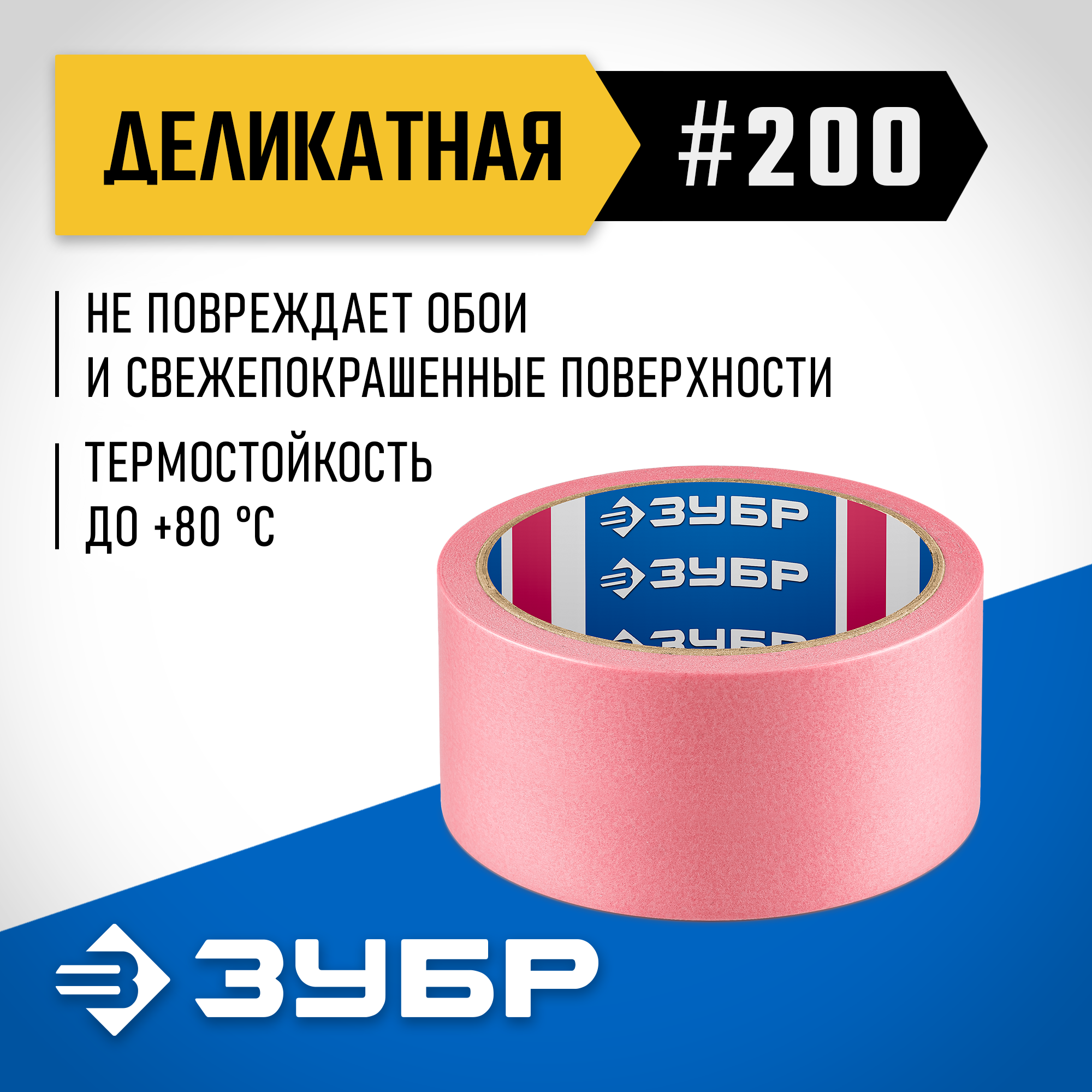 ЗУБР №200 48 мм х 25 м, для деликатных и недавно окрашенных поверхностей, малярная лента, Профессионал (12142-48) — фото 2
