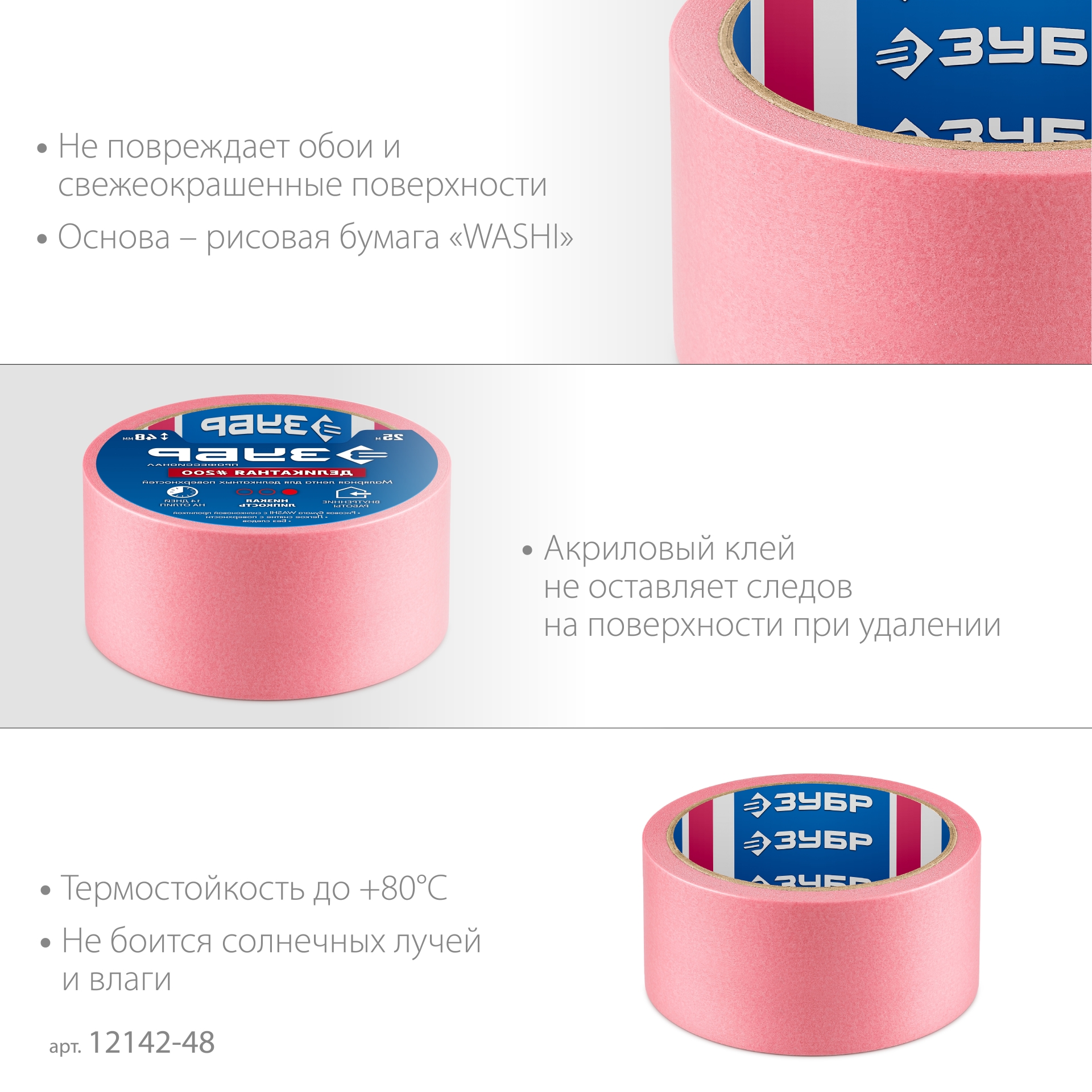 ЗУБР №200 48 мм х 25 м, для деликатных и недавно окрашенных поверхностей, малярная лента, Профессионал (12142-48) — фото 4